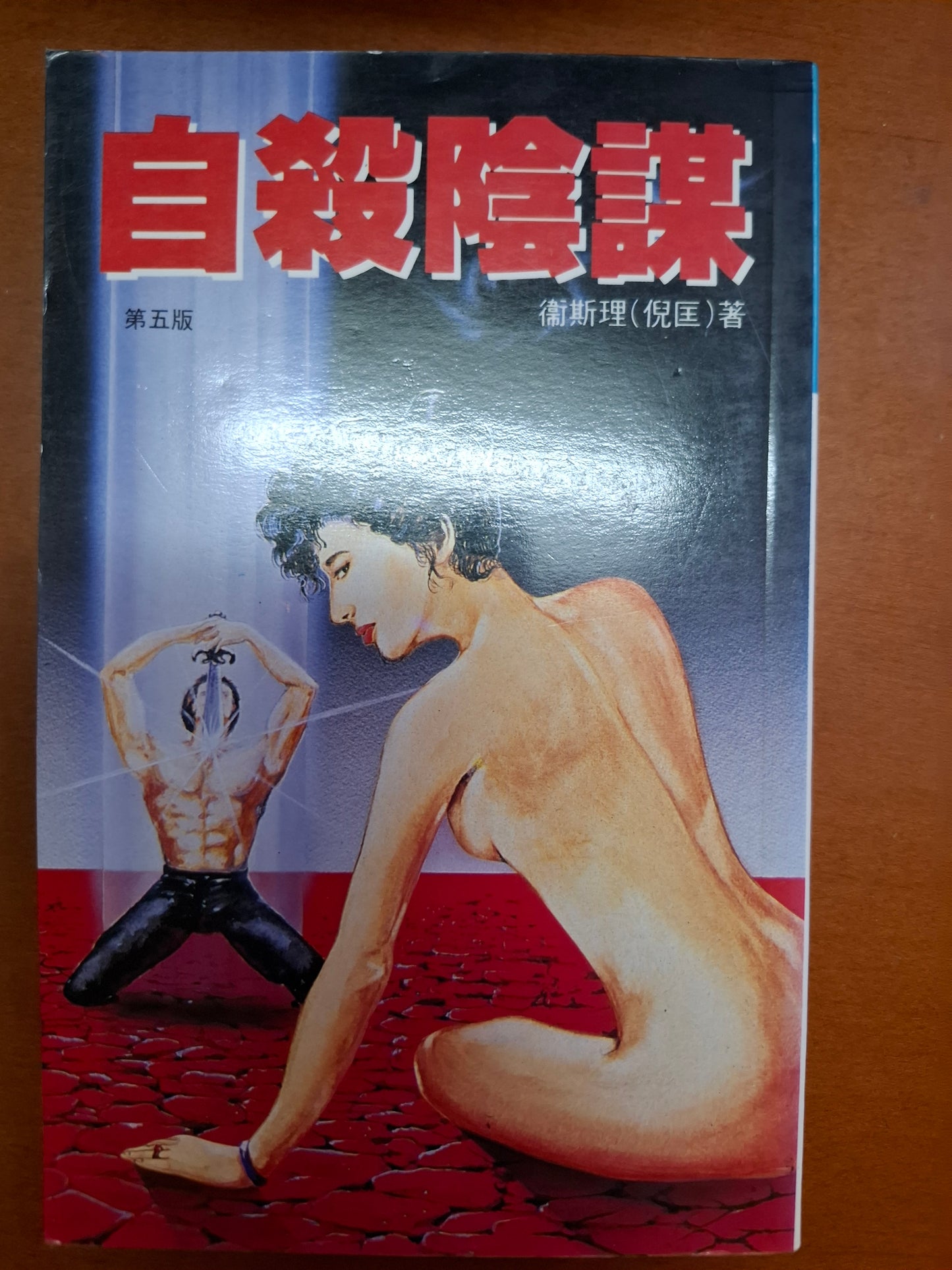 科幻系列 自殺陰謀 衛斯理(倪匡)