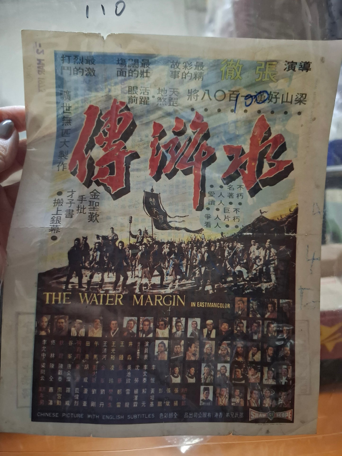 張徹 水滸傳 電影廣告街招