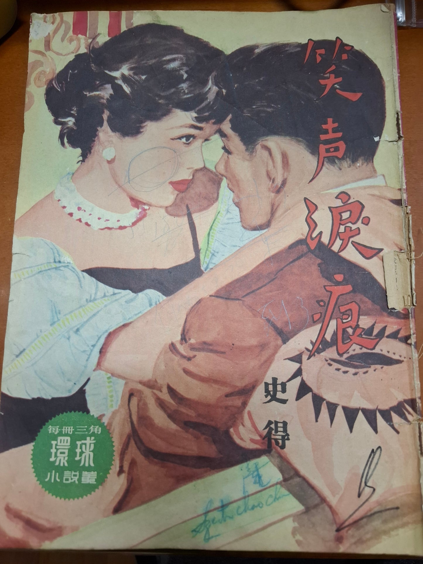 史得 笑聲淚痕 三毫子小說 環球圖書