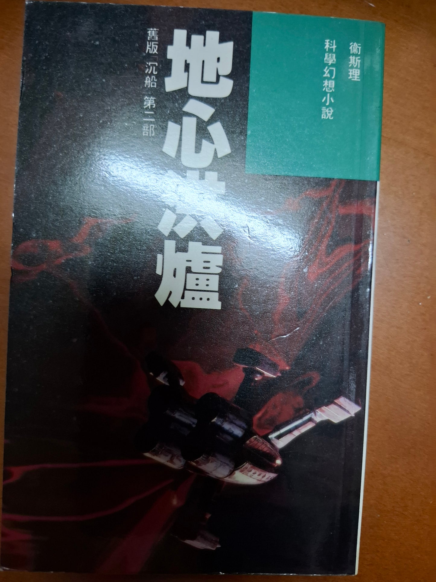 科幻系列 地心洪爐 衛斯理(倪匡)