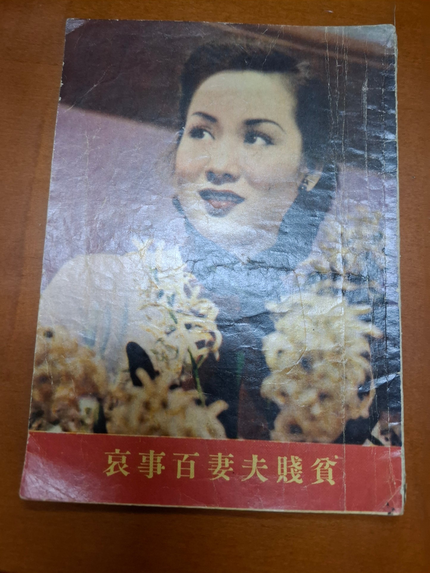 貧賤夫妻百事哀 白燕