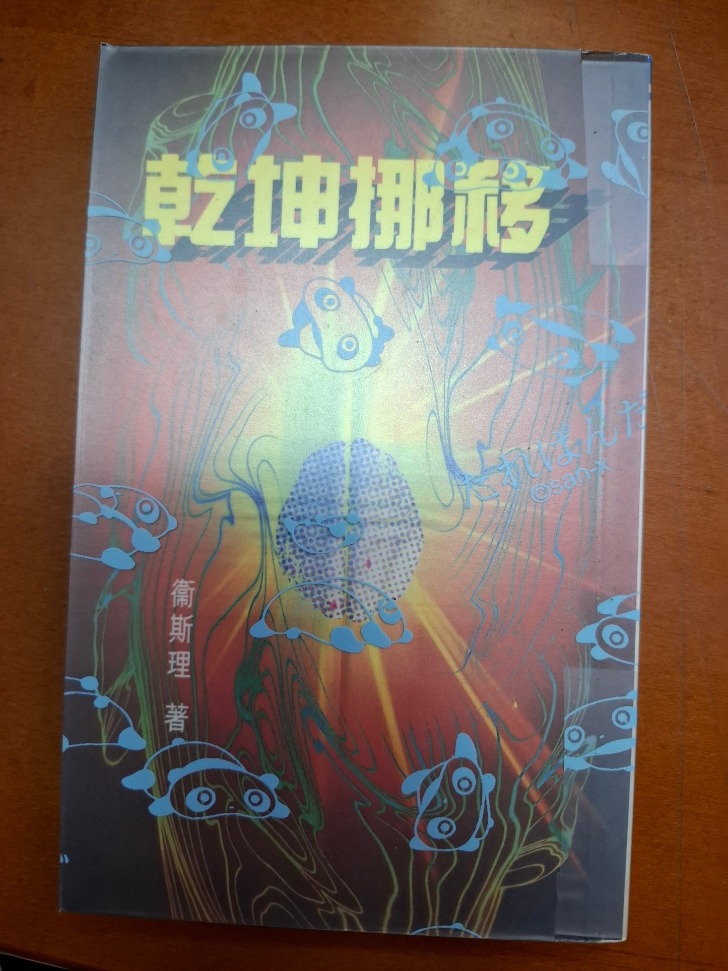 衛斯理科幻系列 乾坤挪移 衛斯理
