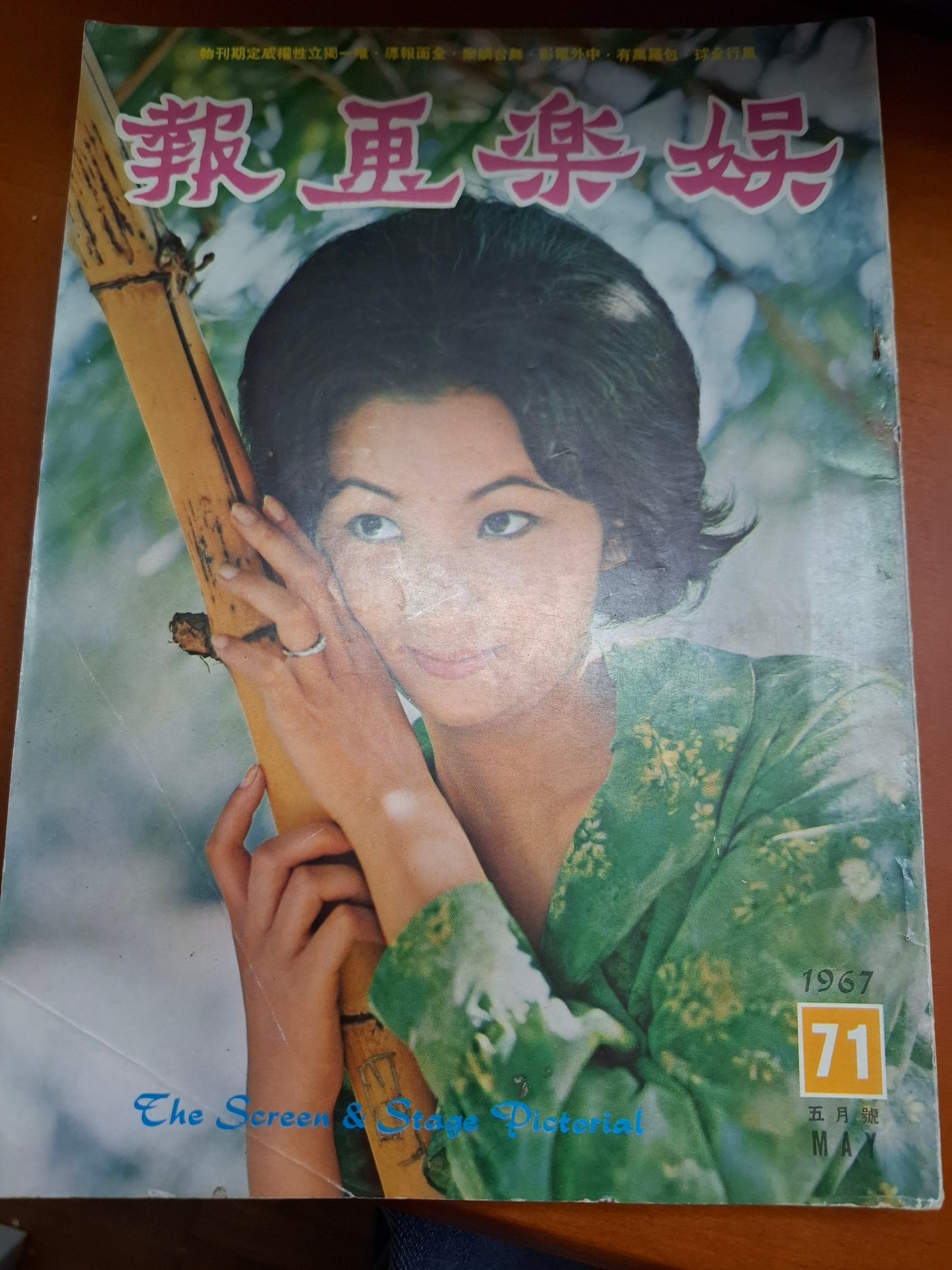 娛樂畫報 1967 71期 王葆真