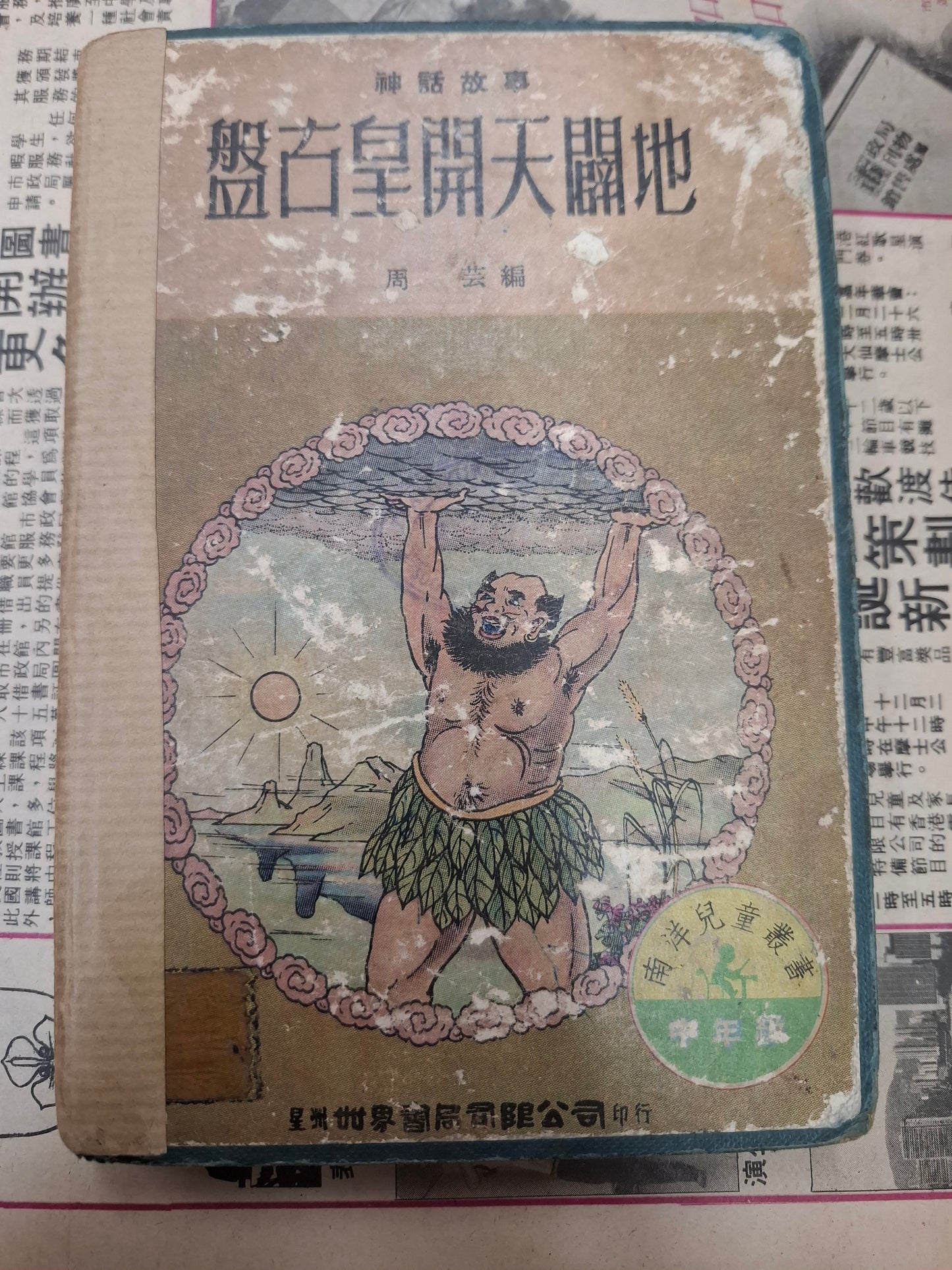 周芸 盤古皇開天闢地 南洋兒童叢書 星洲世界書局