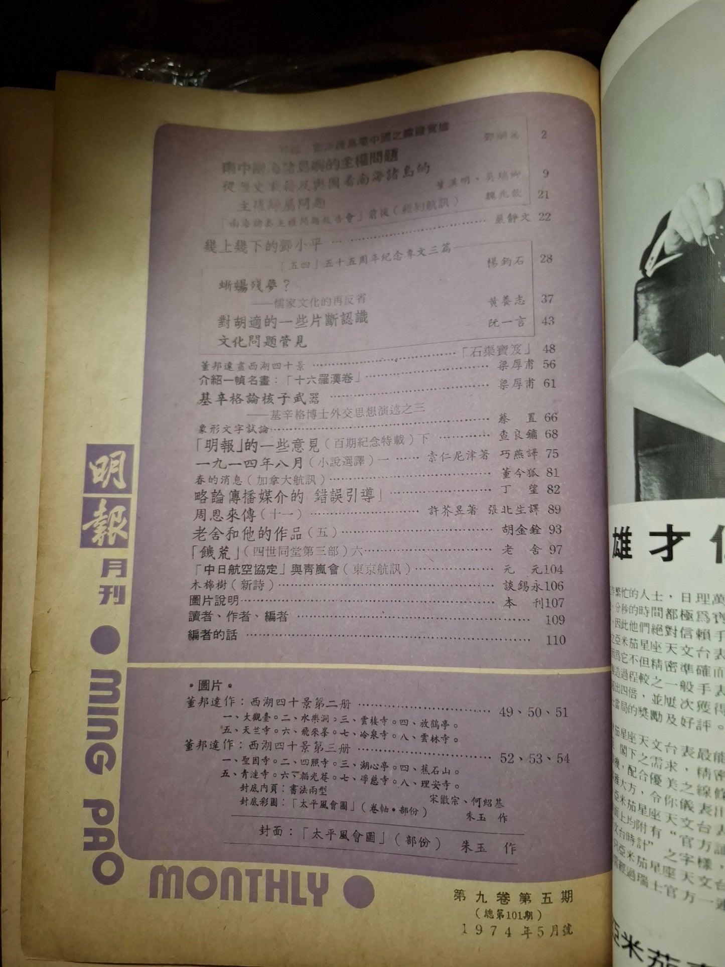 明報月刊 總一零一期
