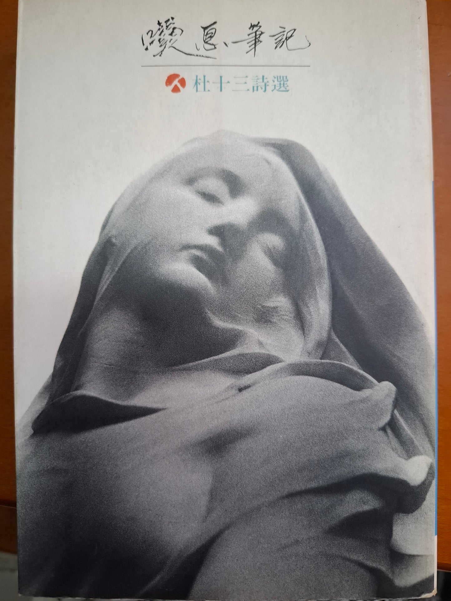 嘆息筆記 杜十三詩選