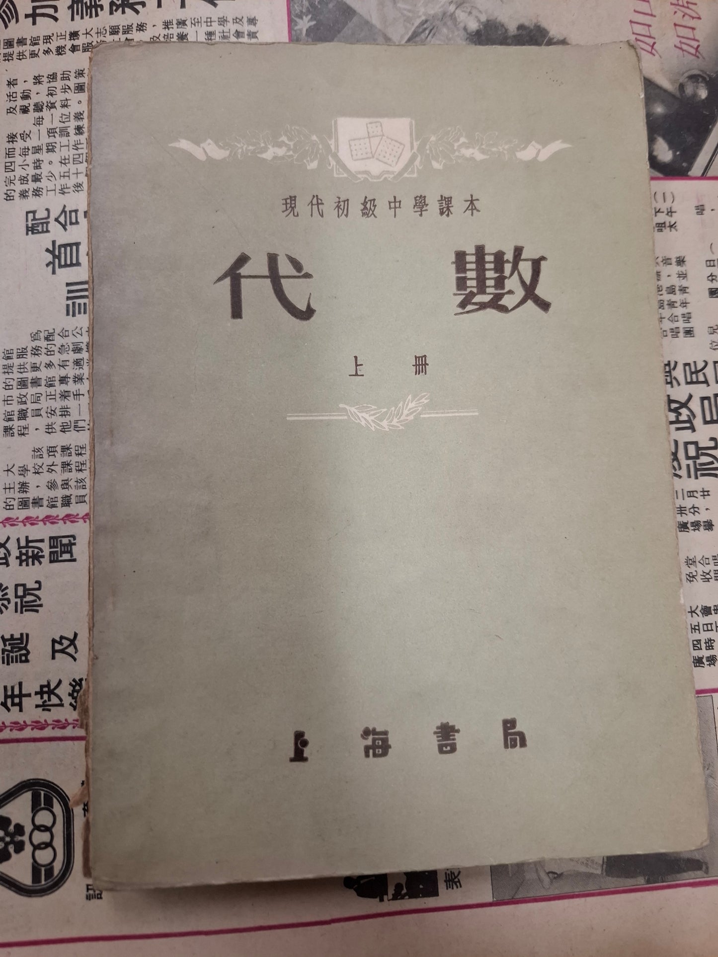 代數 上册 現代初級中學課本 上海書局
