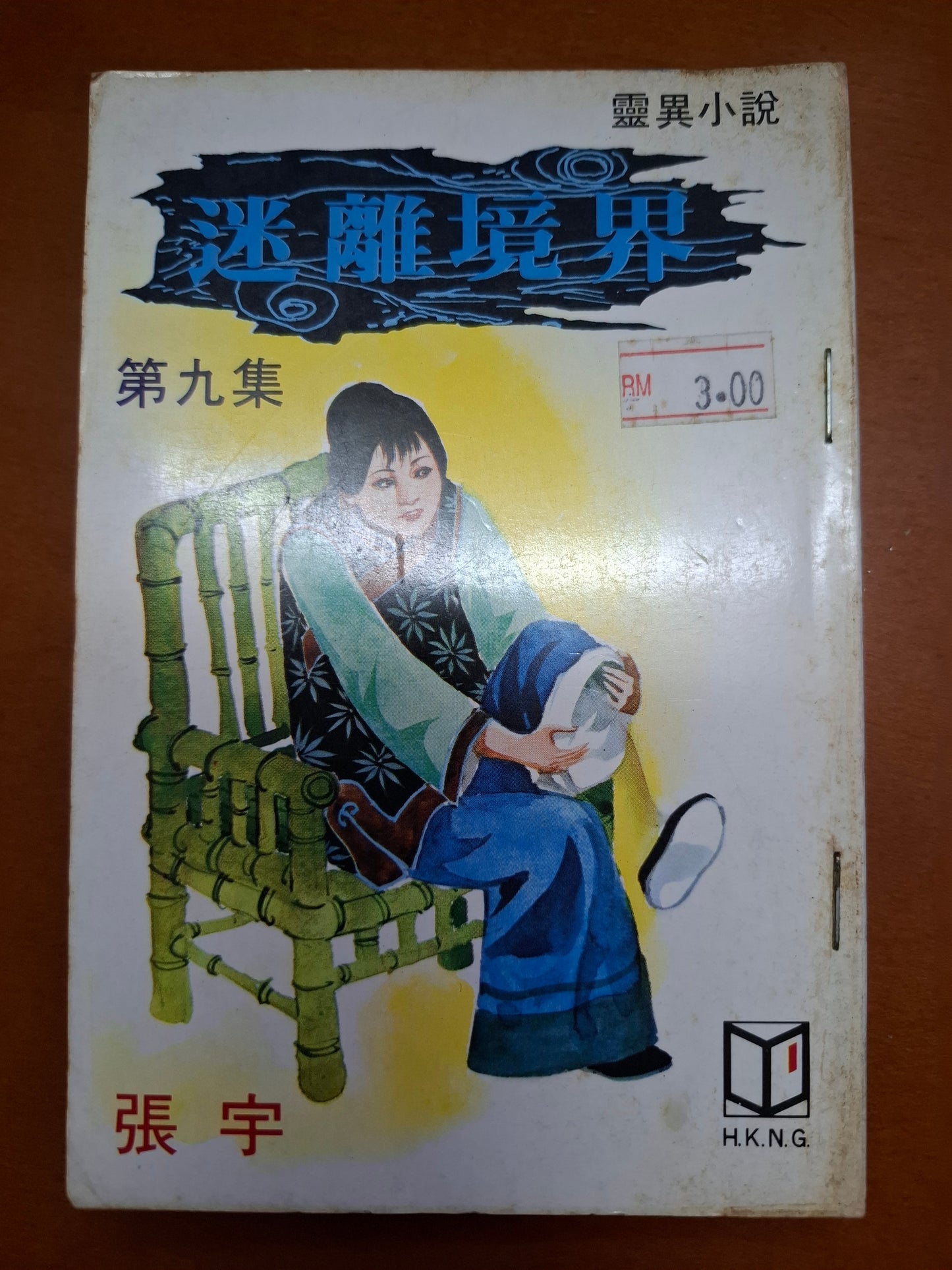 迷離境界(9集) 張宇