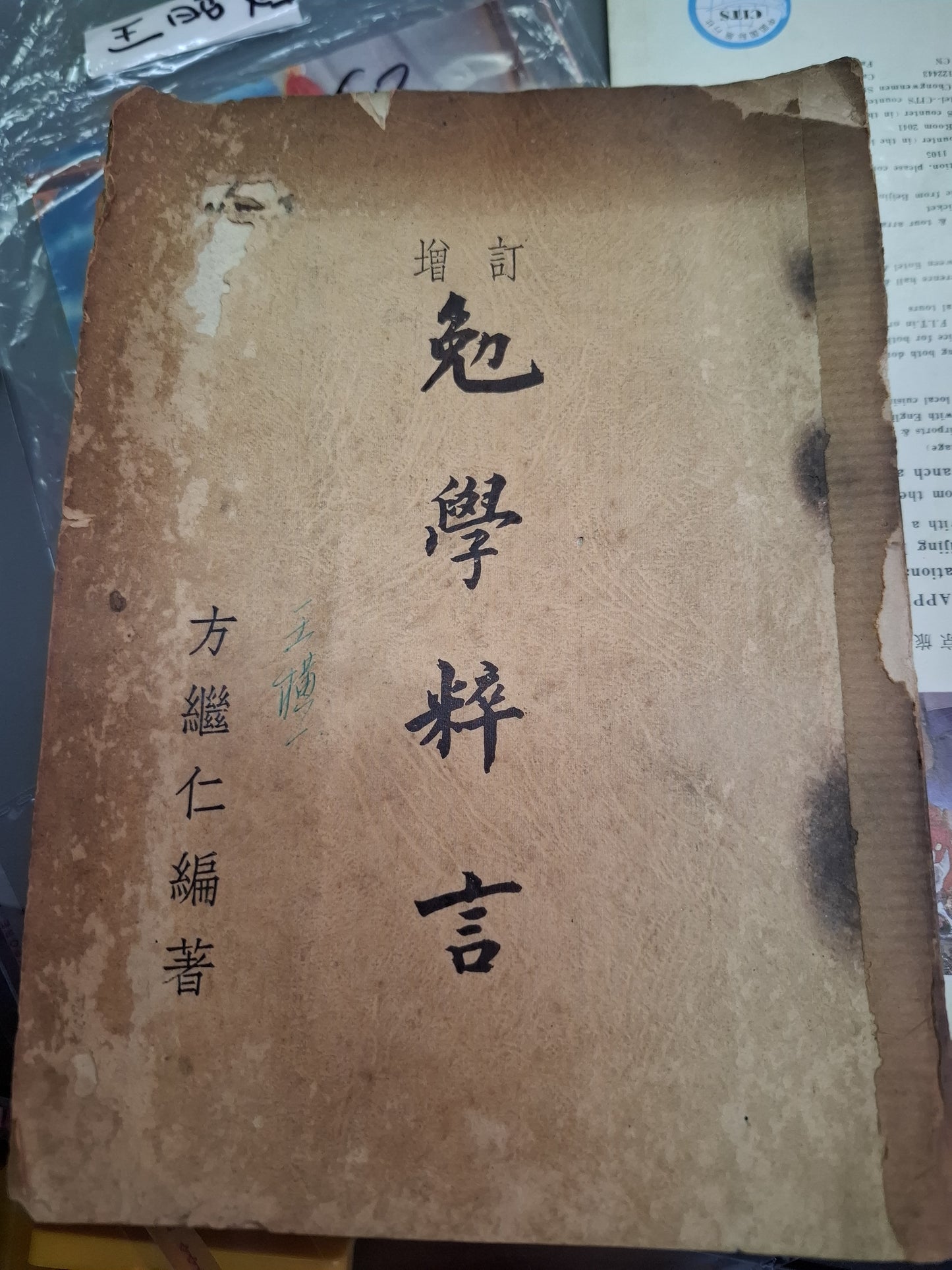方繼仁 勉學粹言 增訂本 1957年 香港出版