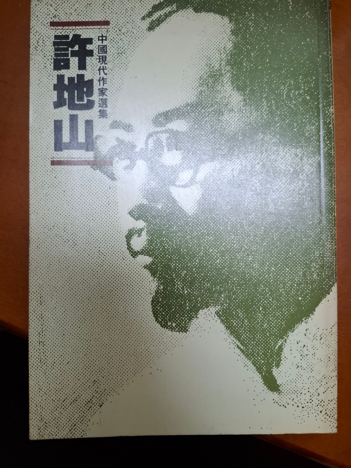 中國現代作家選集 許地山