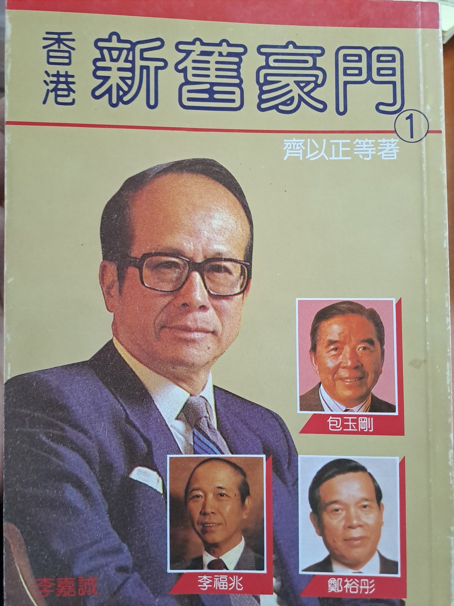 香港新舊豪門 第1集 齊以正 南北極出版