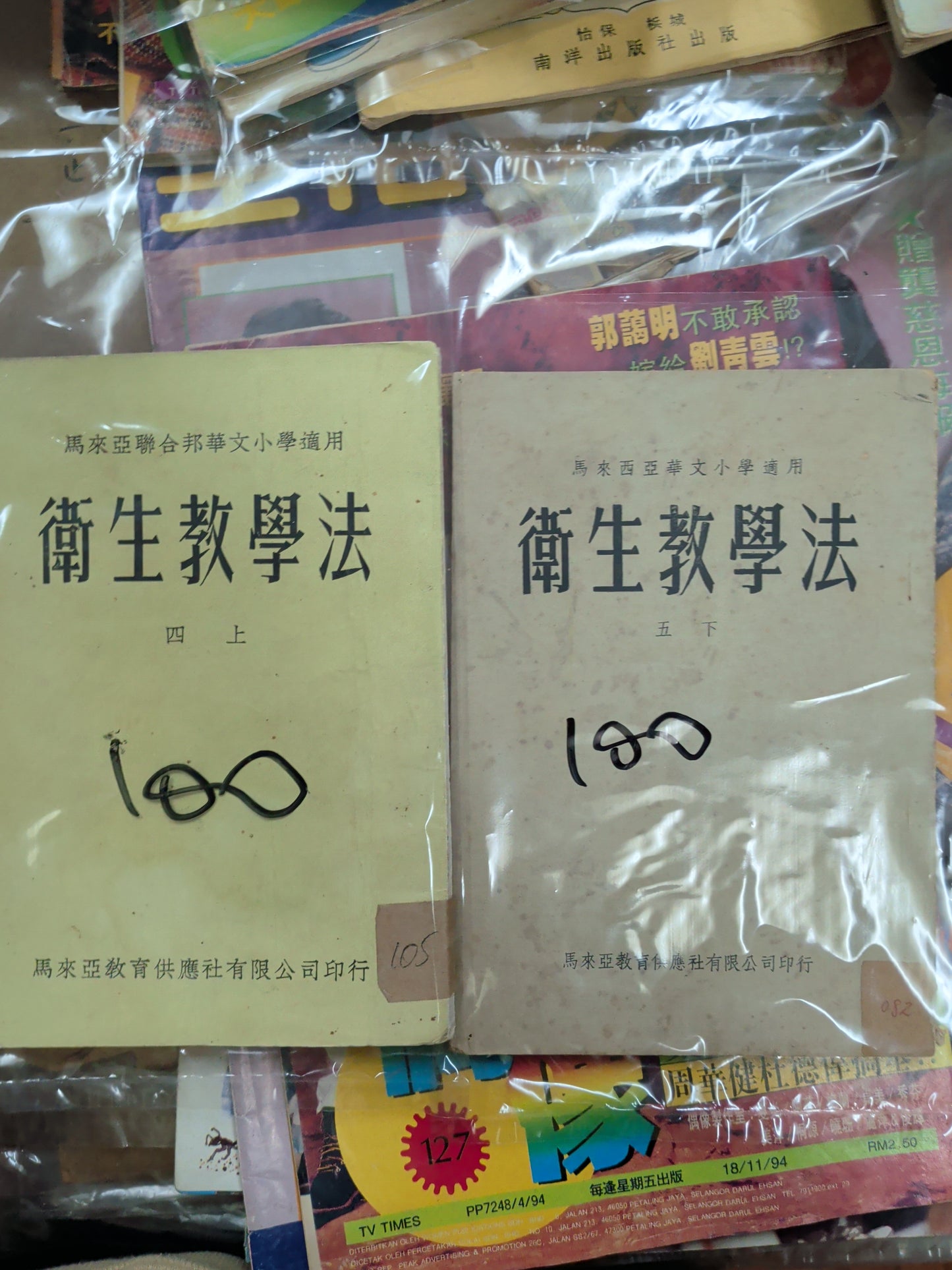 1965年華文小學《衛生教學法》 四上 五下 南洋教育文獻