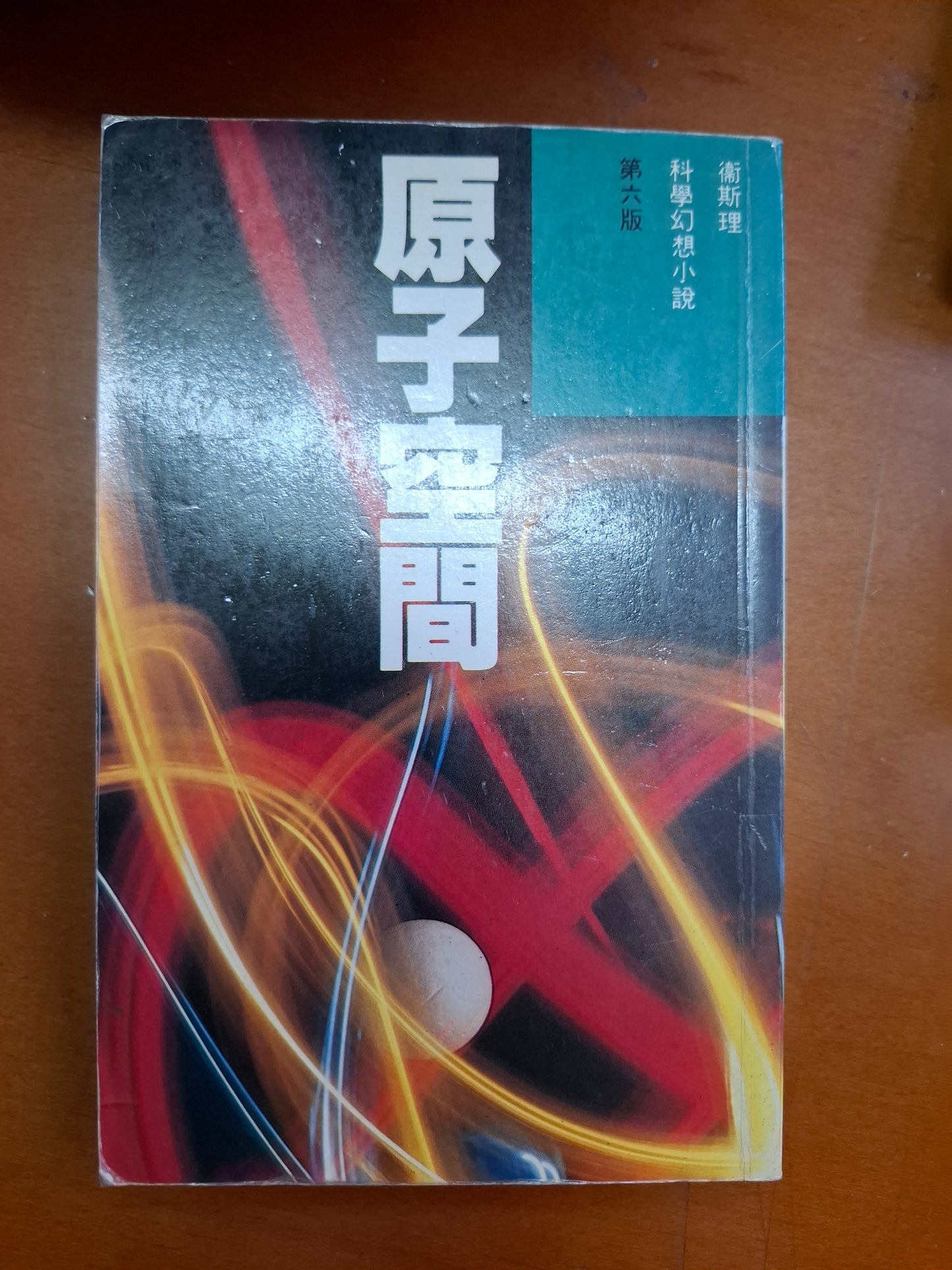 科幻系列 原子空間 衛斯理