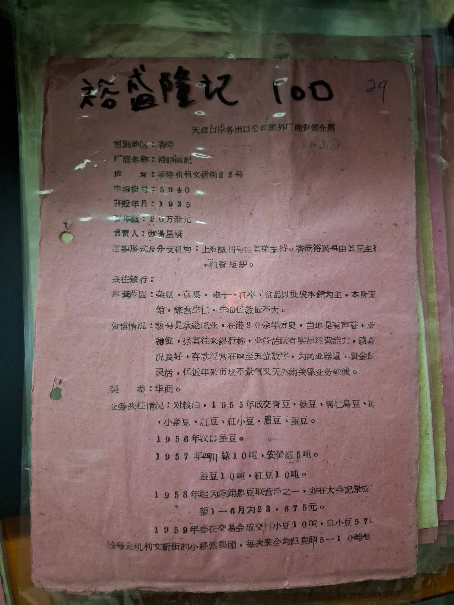裕盛隆記 天津口岸各出口公司國外廠商資信介紹
