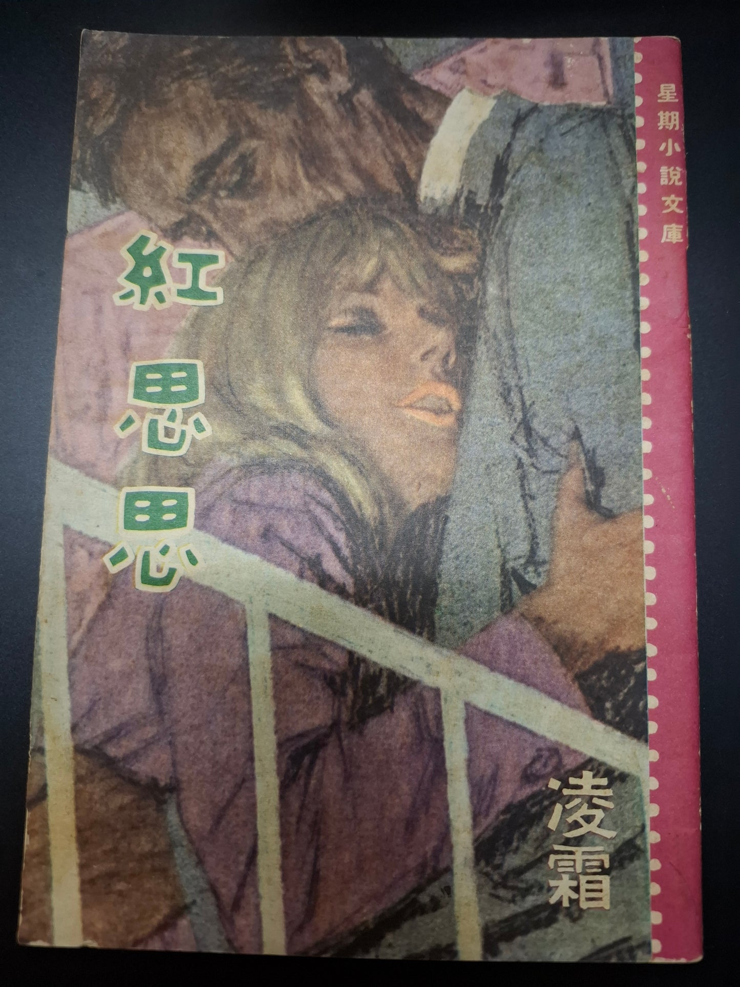 凌霜 紅思思 四毫子小說 星期小說文庫