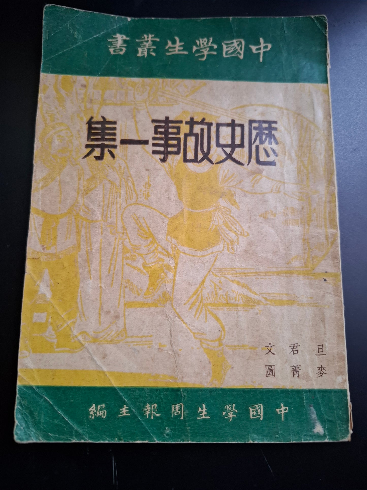 中國學生叢書 歷史故事一集 旦君 麥青 中國學生周報