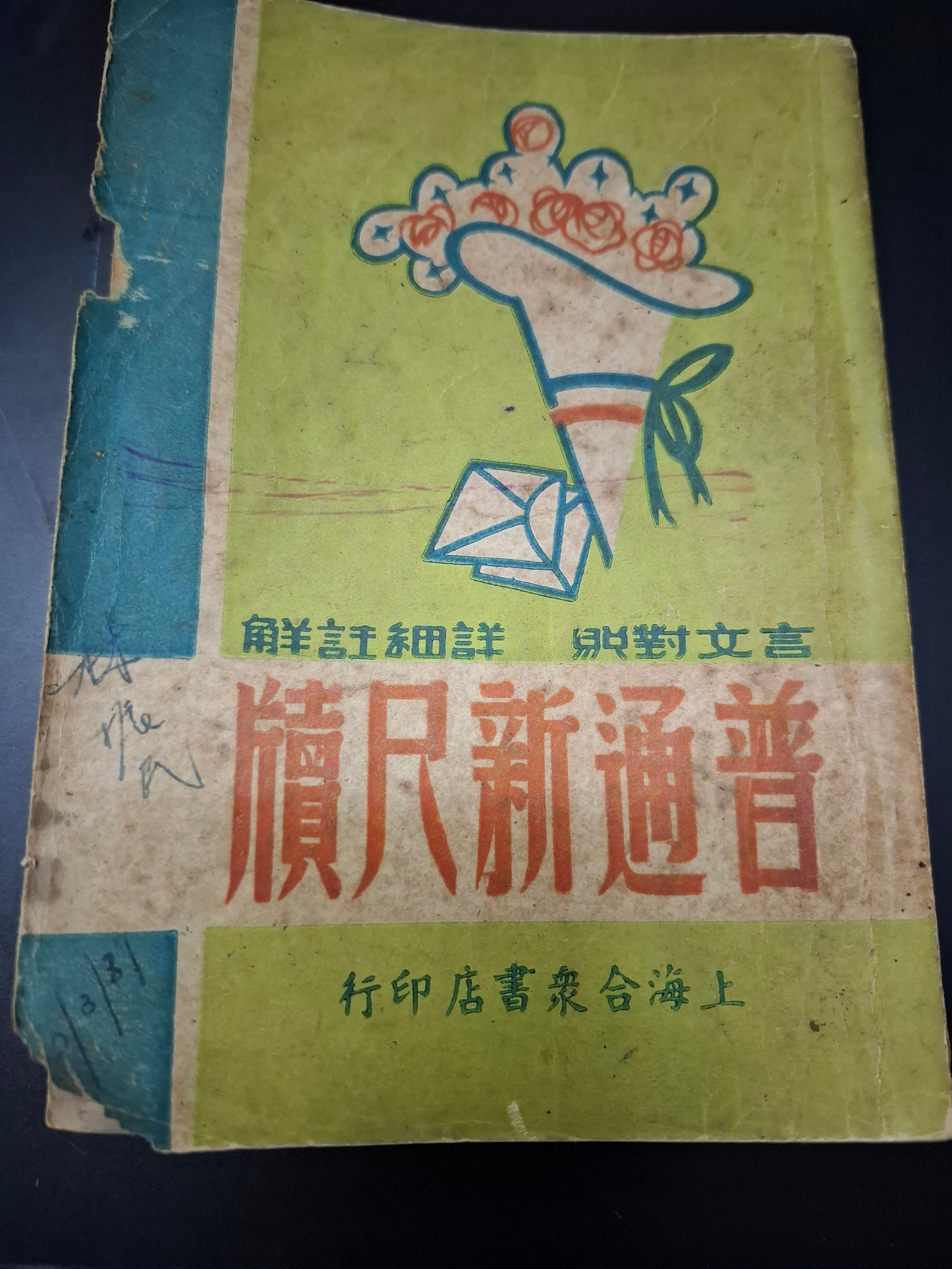 董堅志 普通新尺牘 上海合眾書店印行