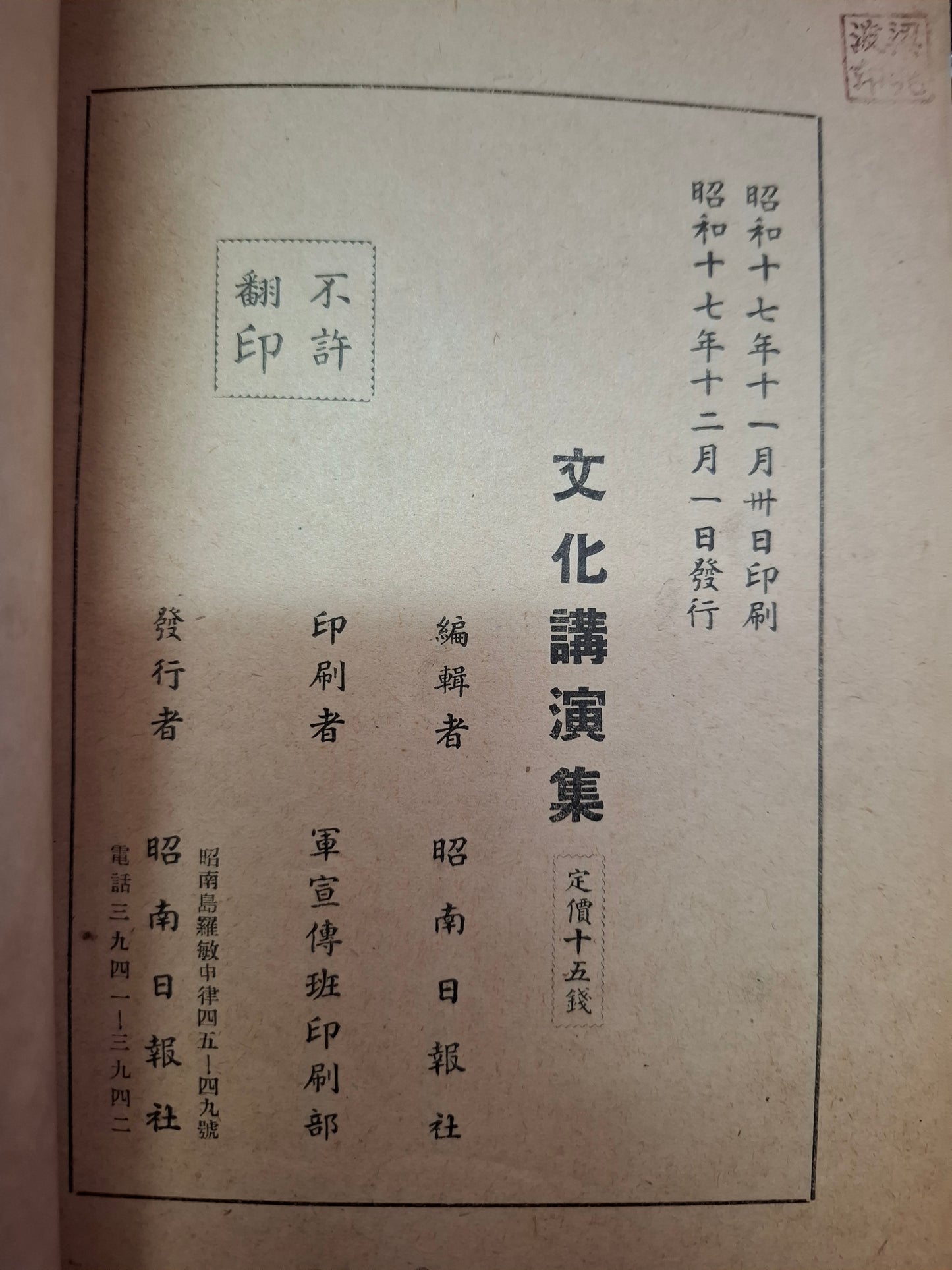 文化演講集 日軍中文宣傳特刊 大東亞戰爭周年紀念