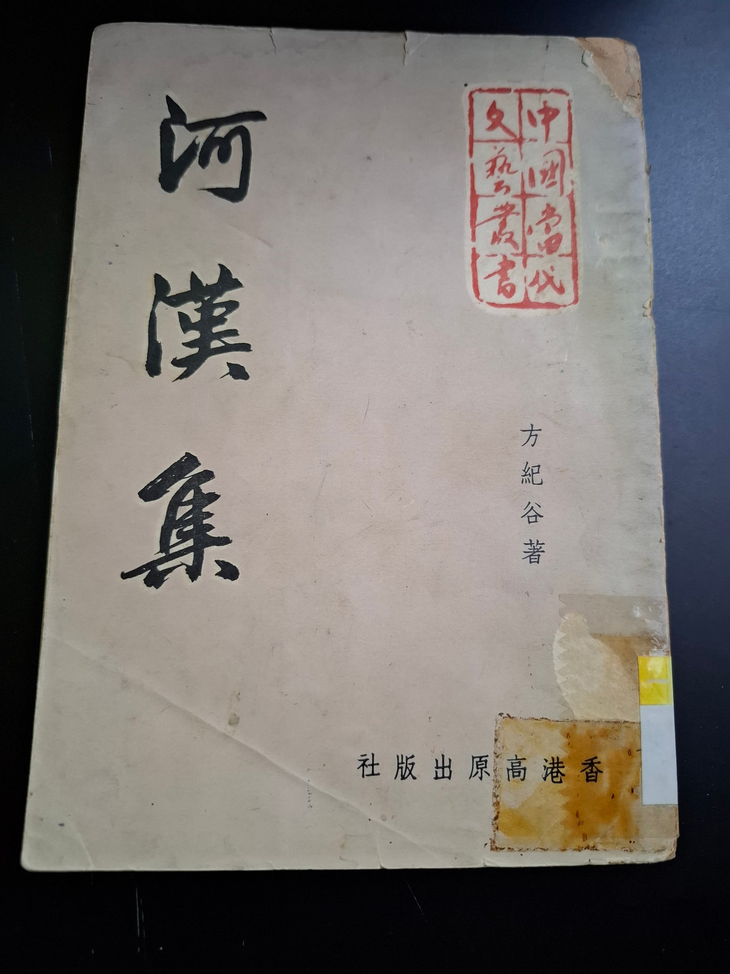 思果 方紀谷 河漢集 高原出版社初版 香港60年代散文集