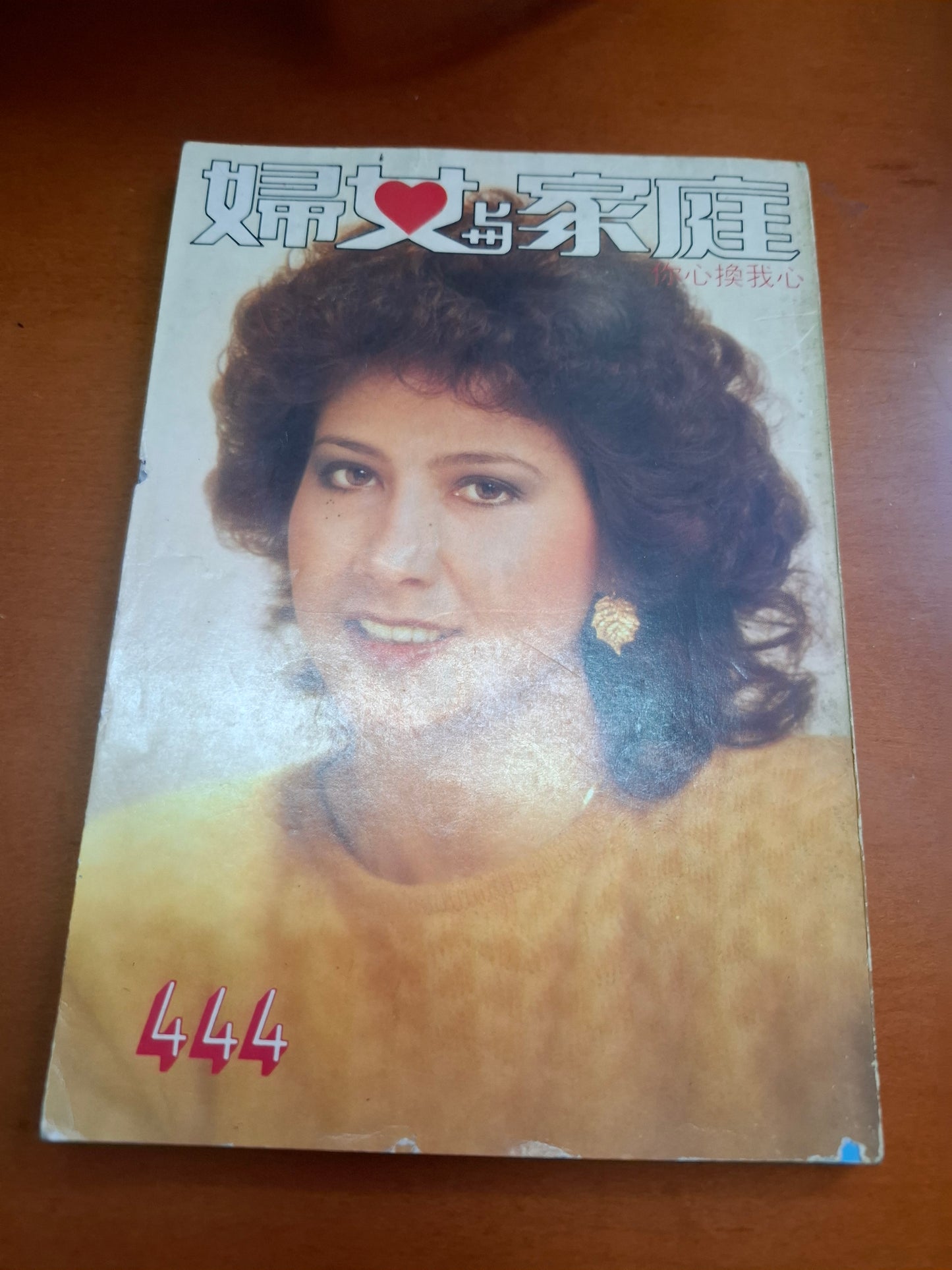 婦女與家庭 444 甄妮