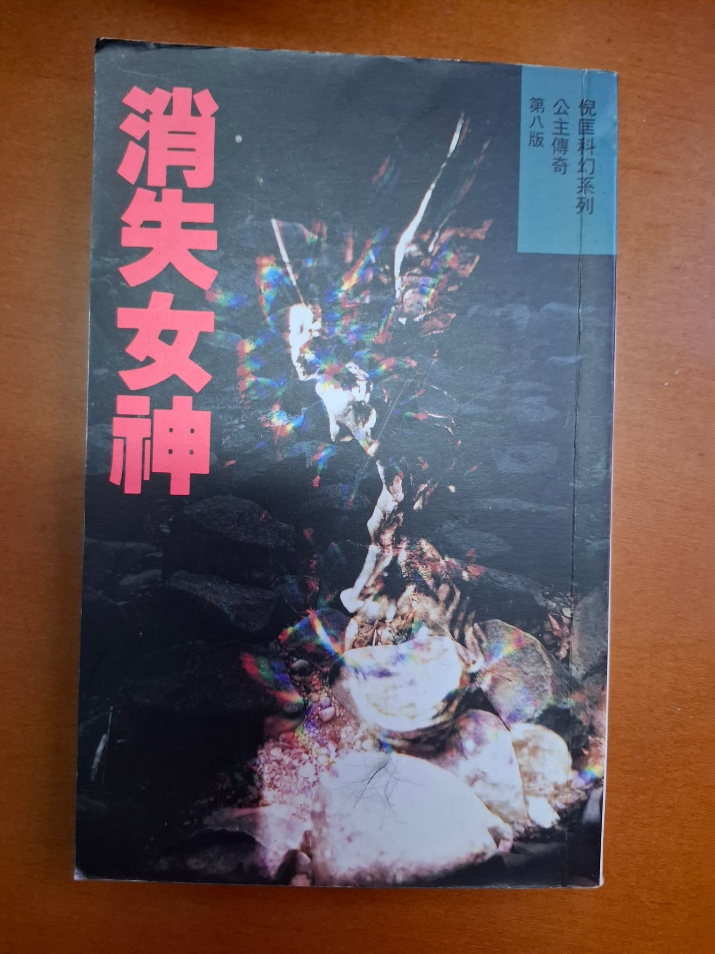 倪匡科幻系列 公主傳奇 消失女神 倪匡