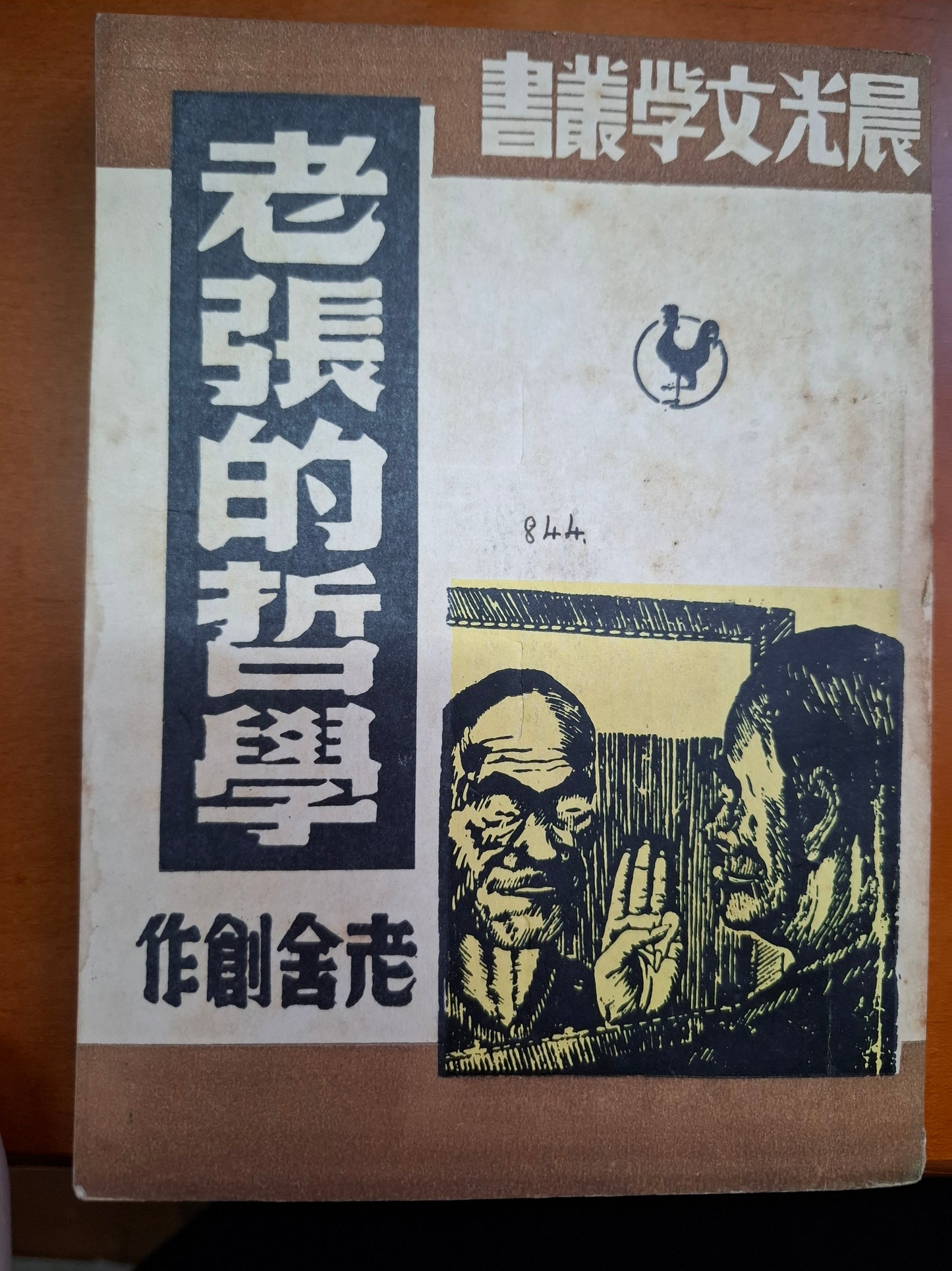 晨光文學叢書 老張的哲學