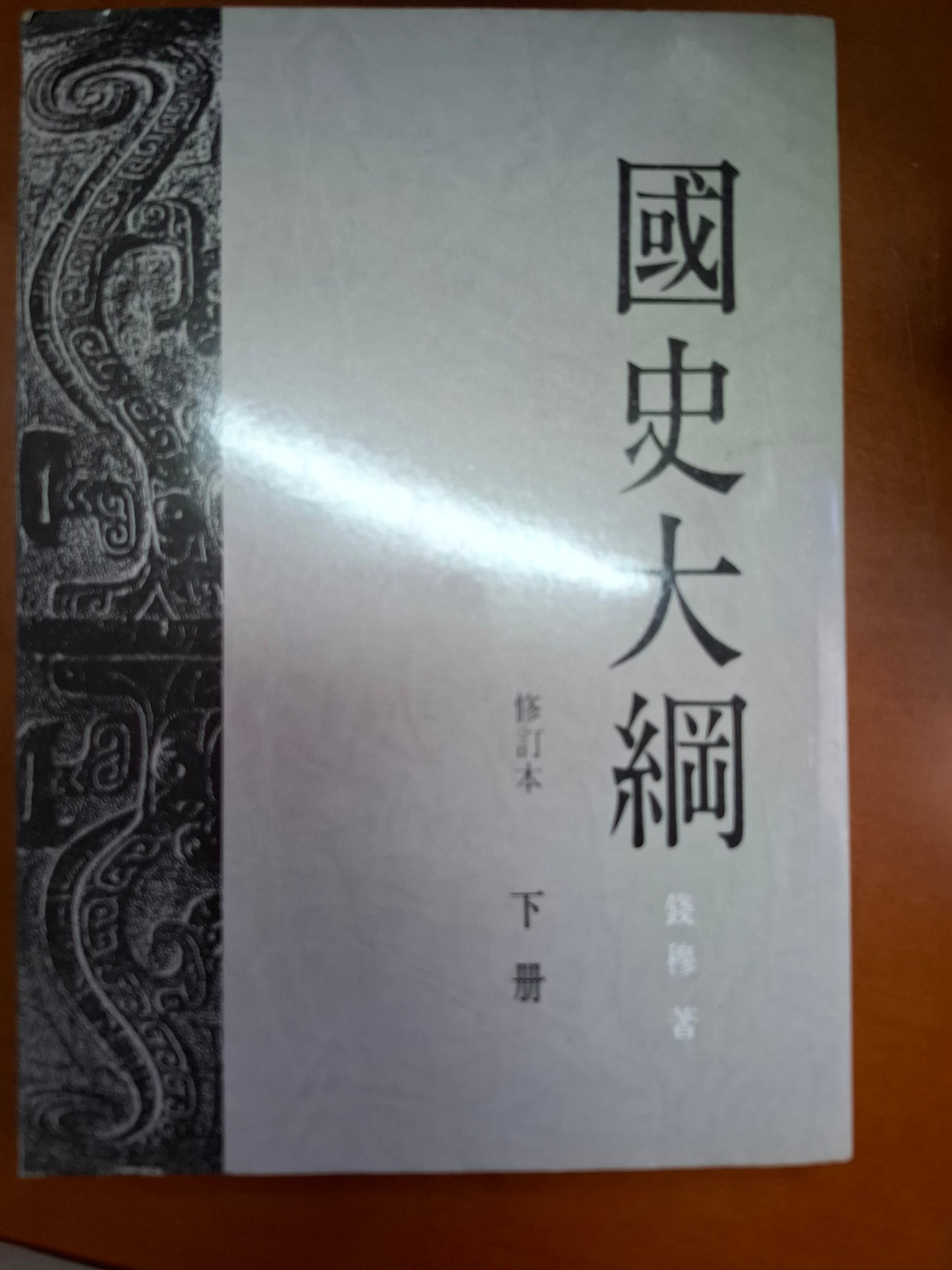國史大綱 下冊 錢穆