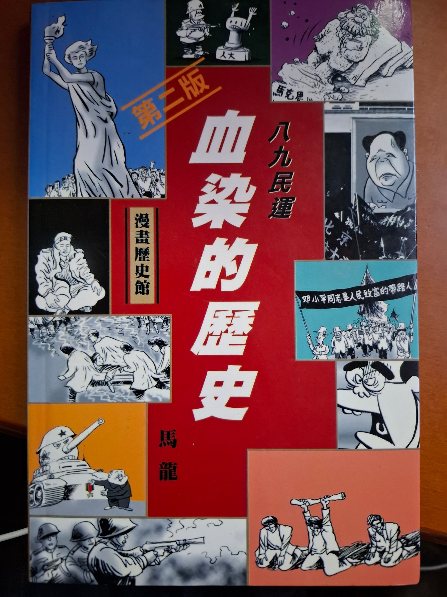 漫畫歷史館 八九民運 血染的歷史 馬龍