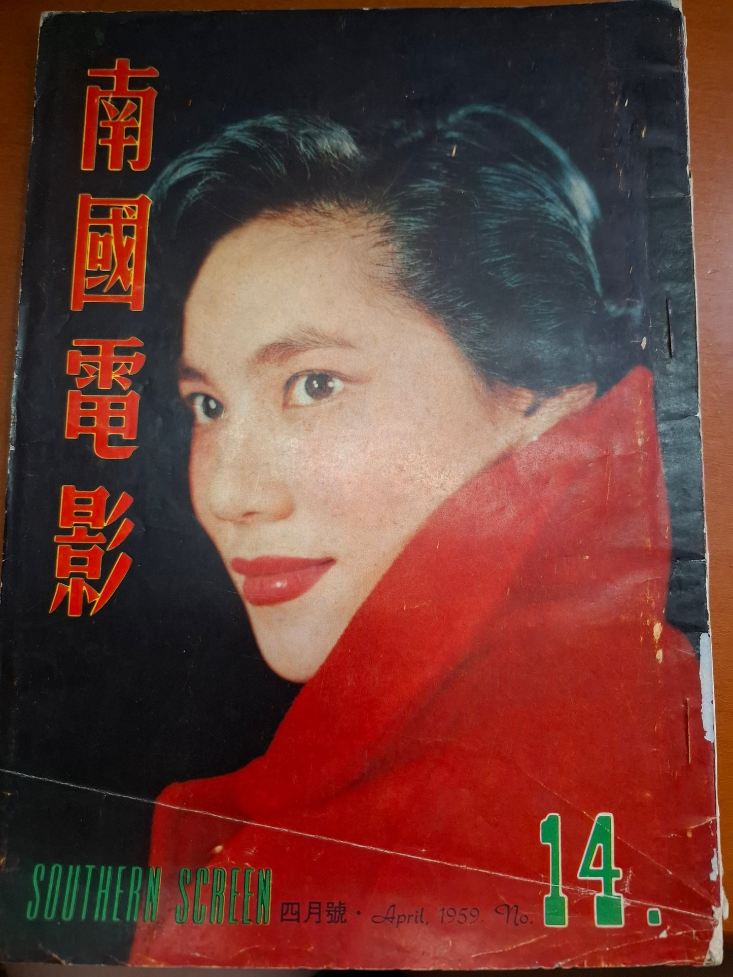 南國電影 14期 林翠