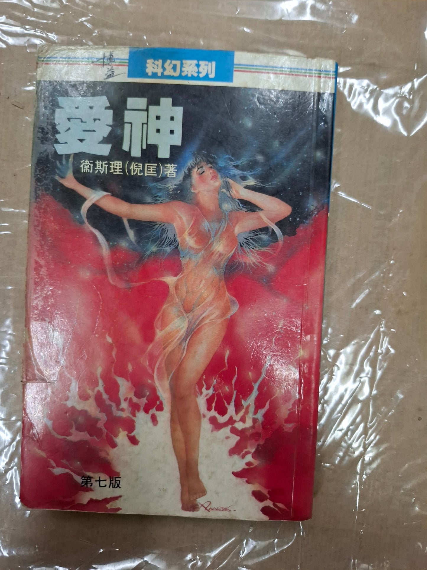 科幻系列 愛神 衛斯理(倪匡)