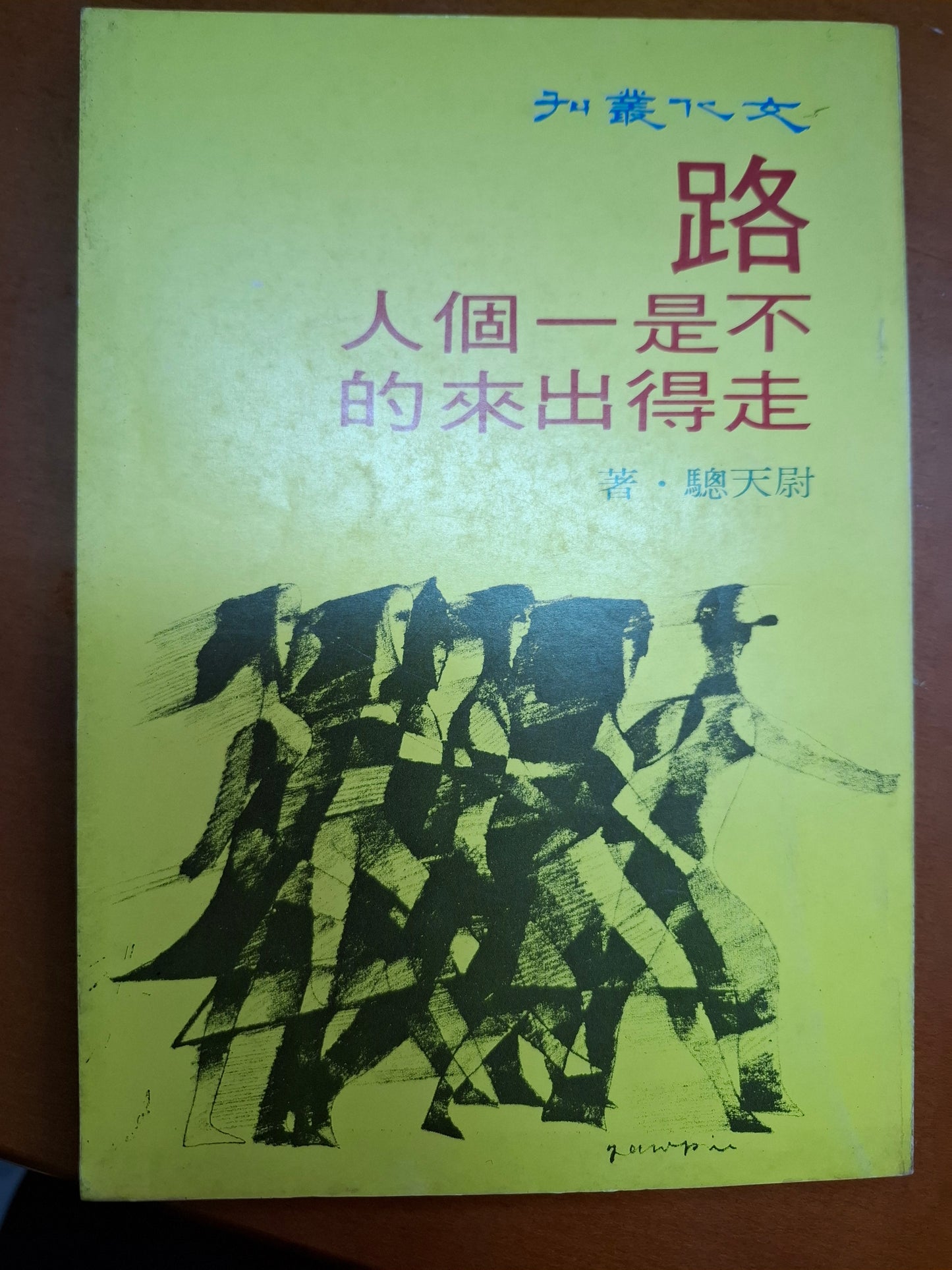 路不是一個人走得出來的 尉天驄