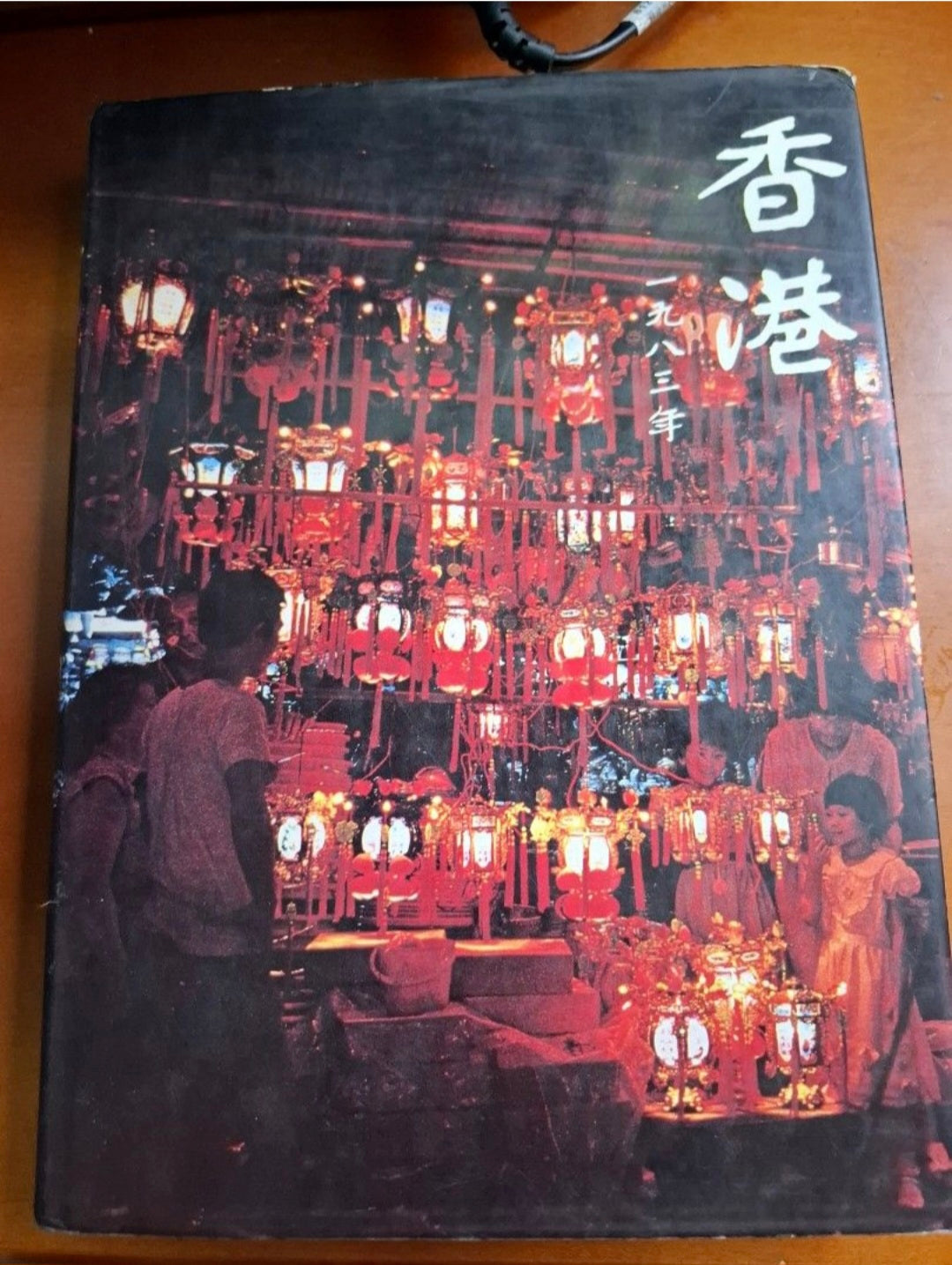 香港年報 1983年