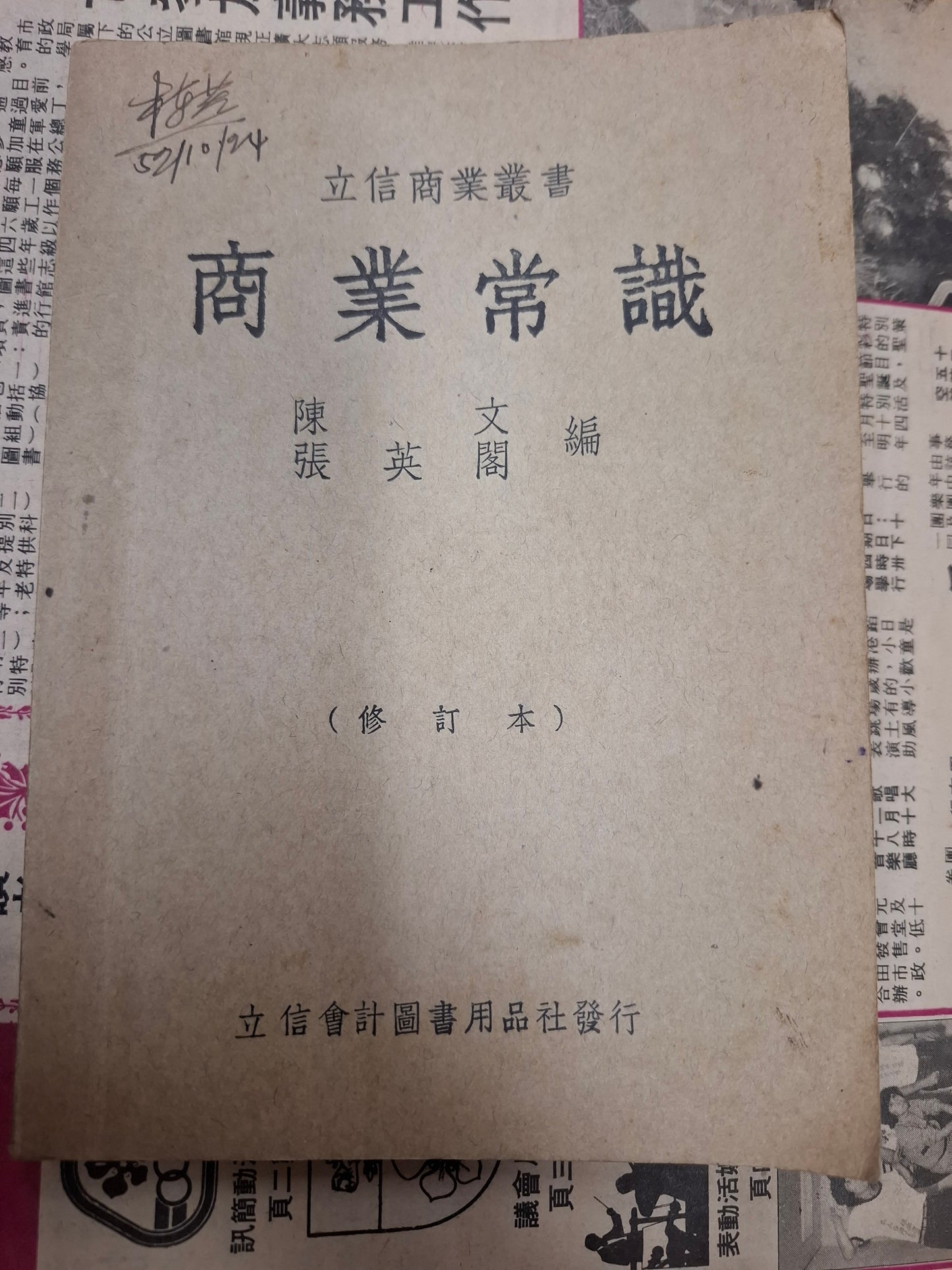 陳文 張英閣 商業常識 修訂本 立信商業叢書 立信會計圖書用品社