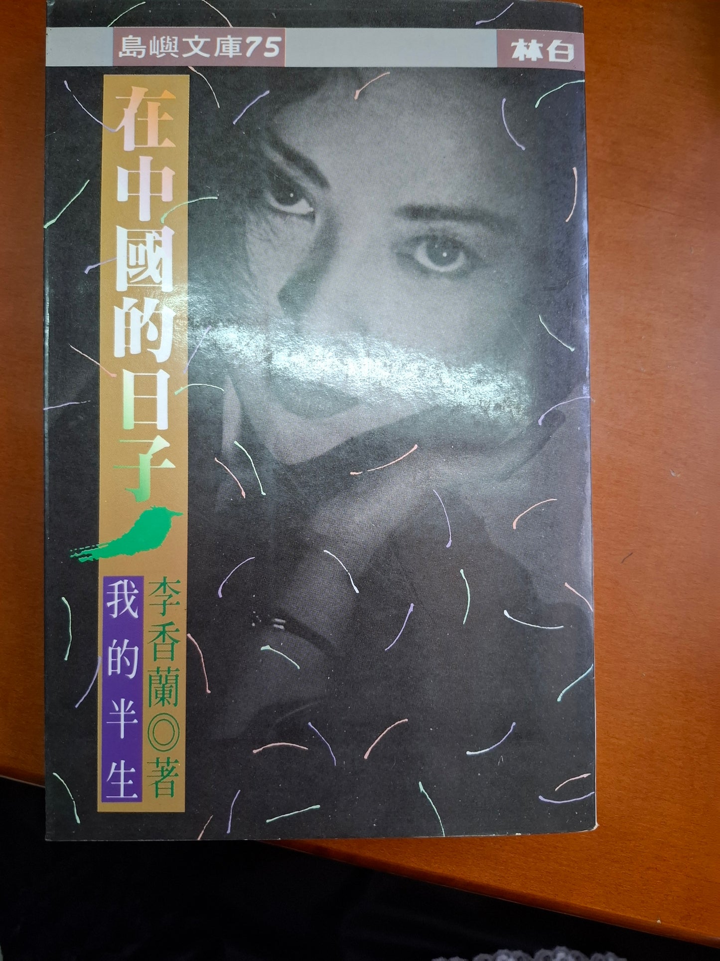 在中國的日子~李香蘭/我的半生