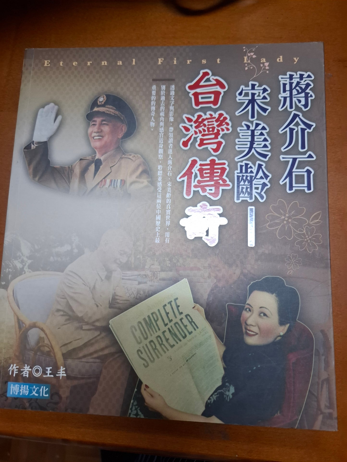 蔣介石 宋美齡 台灣傳奇