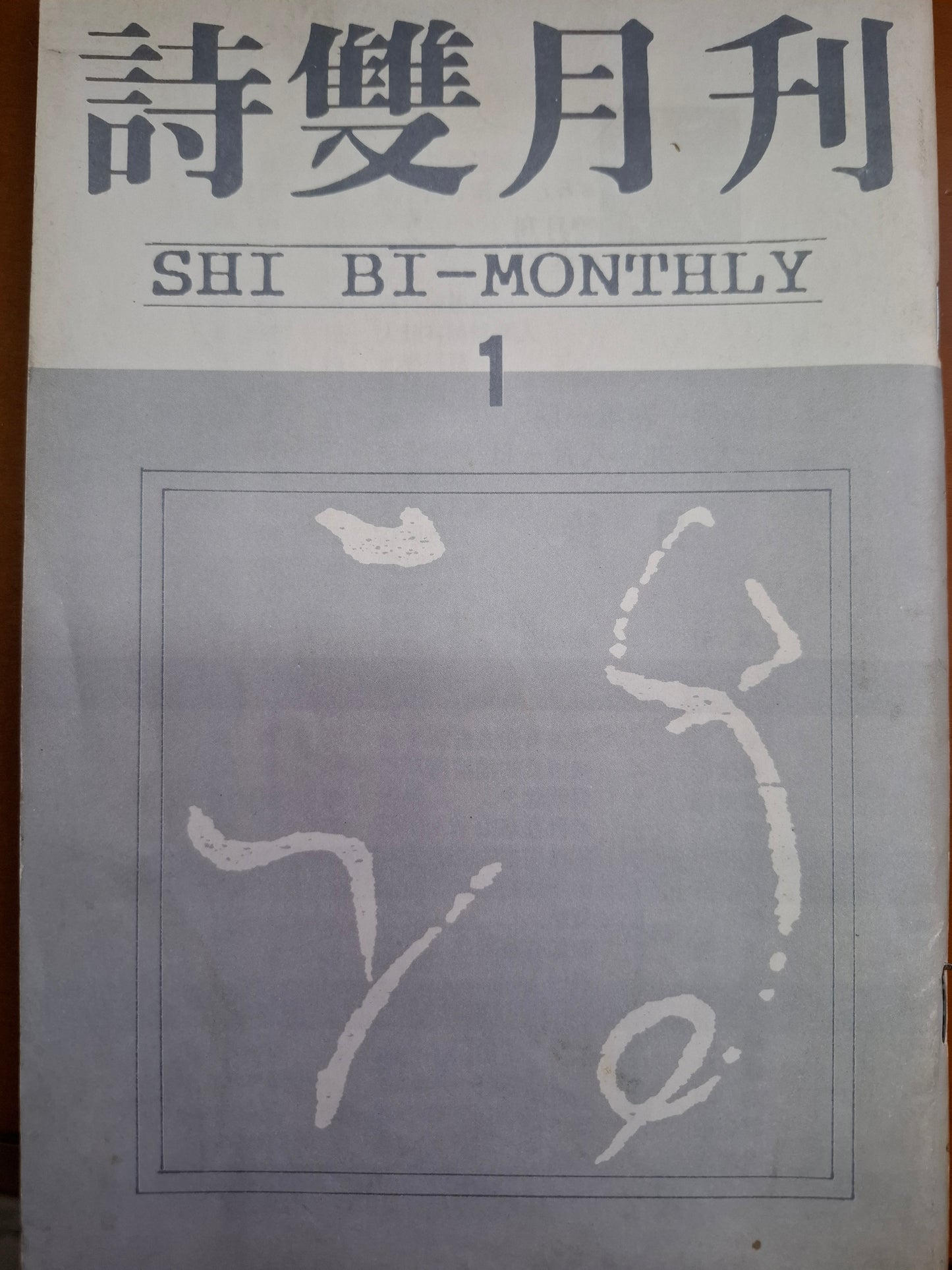 詩雙月刊 第一卷第一期