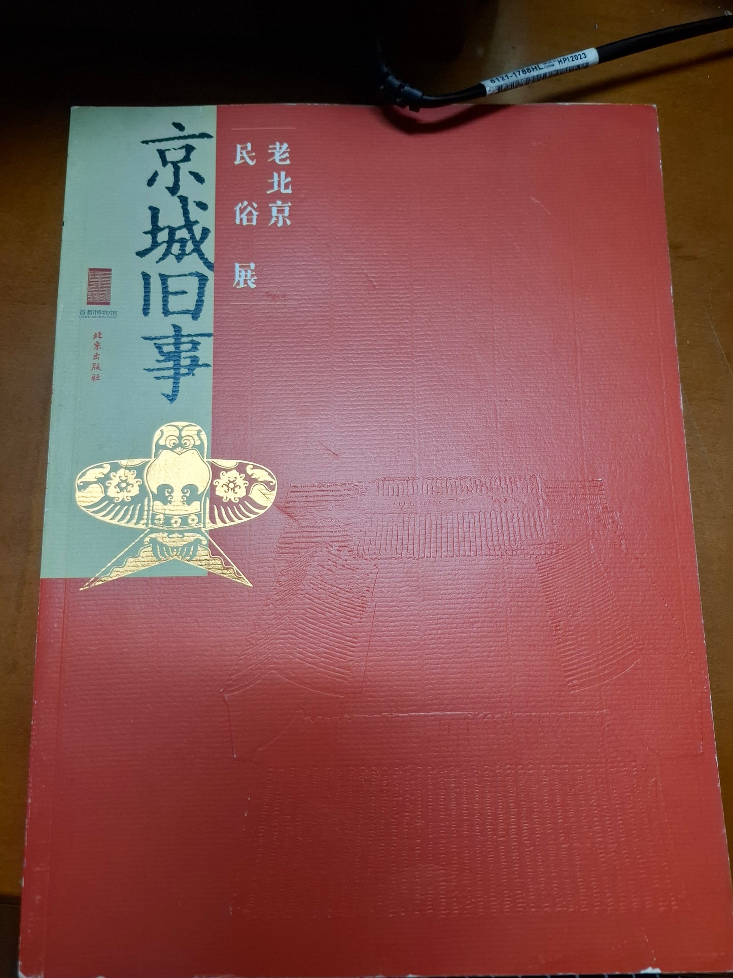 京城舊事 老北京民俗展