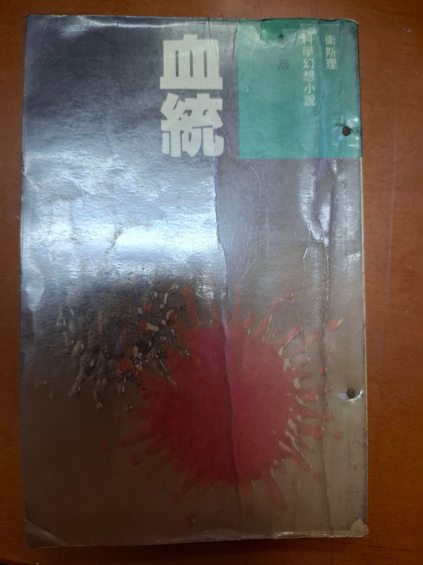 科幻系列 血統 衛斯理(倪匡)