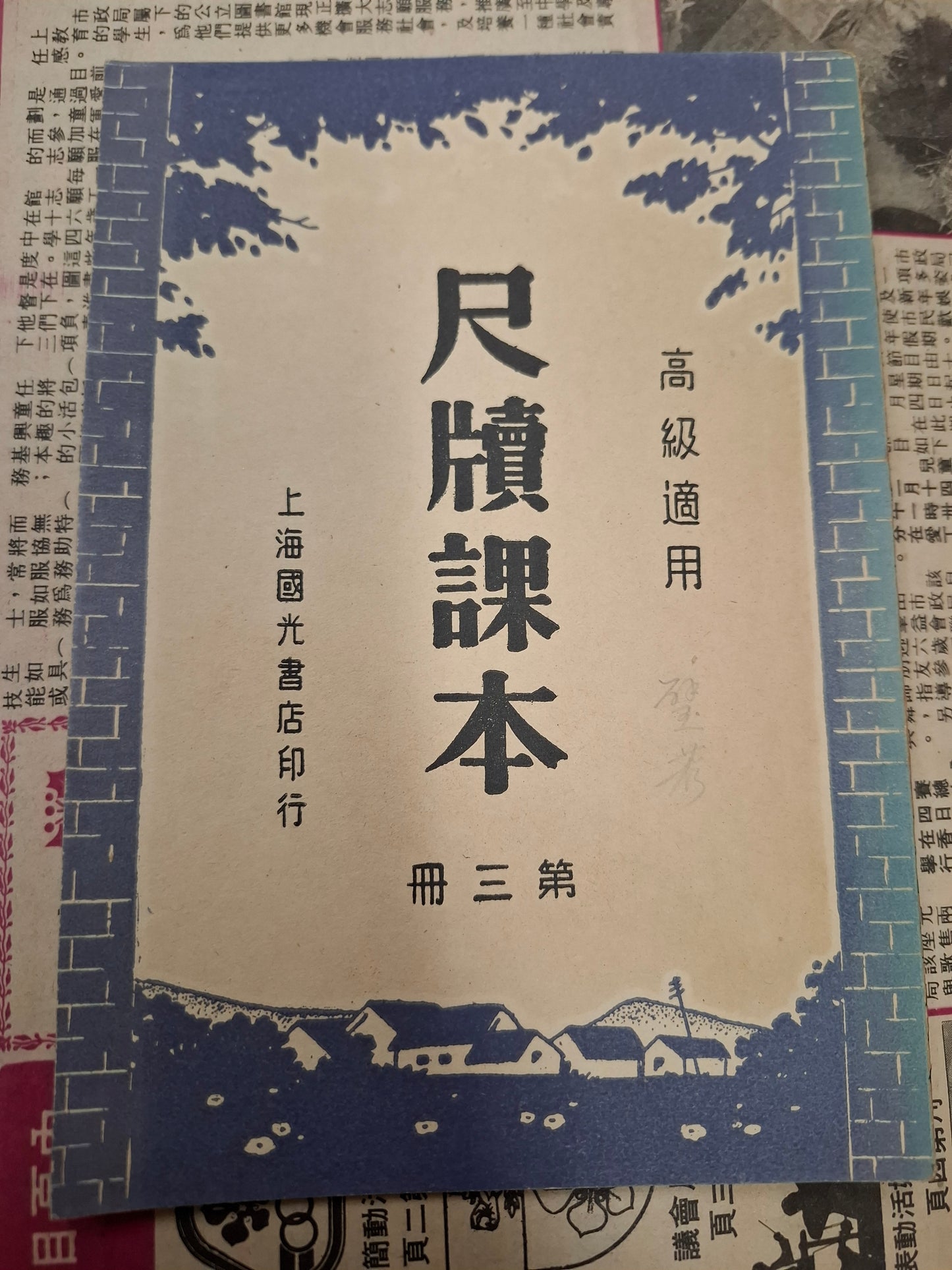 高錫鈞 嚴大樁 尺牘課本 第三冊 高級適用 上海國光書店