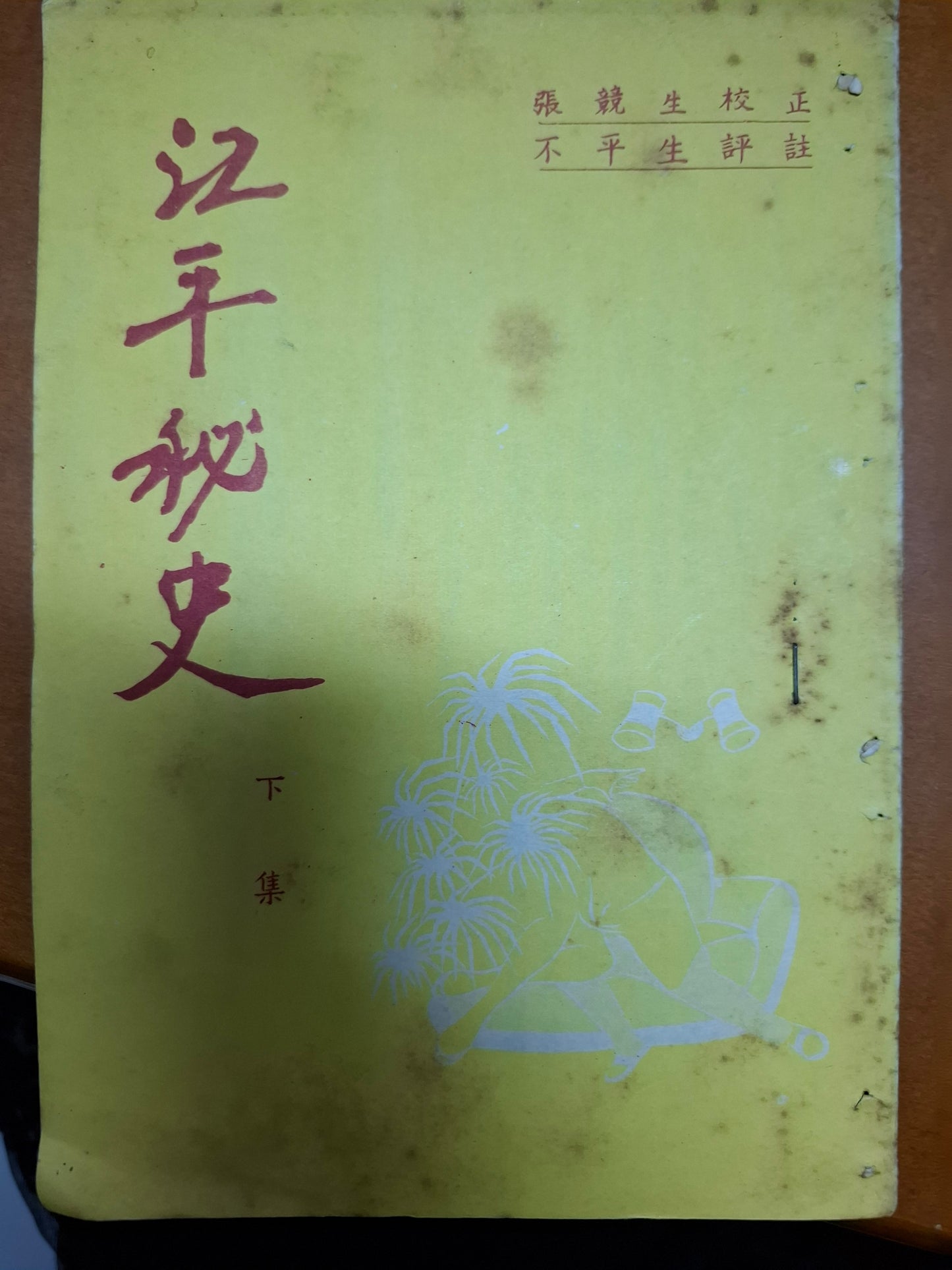 張競生 江平秘史 下集