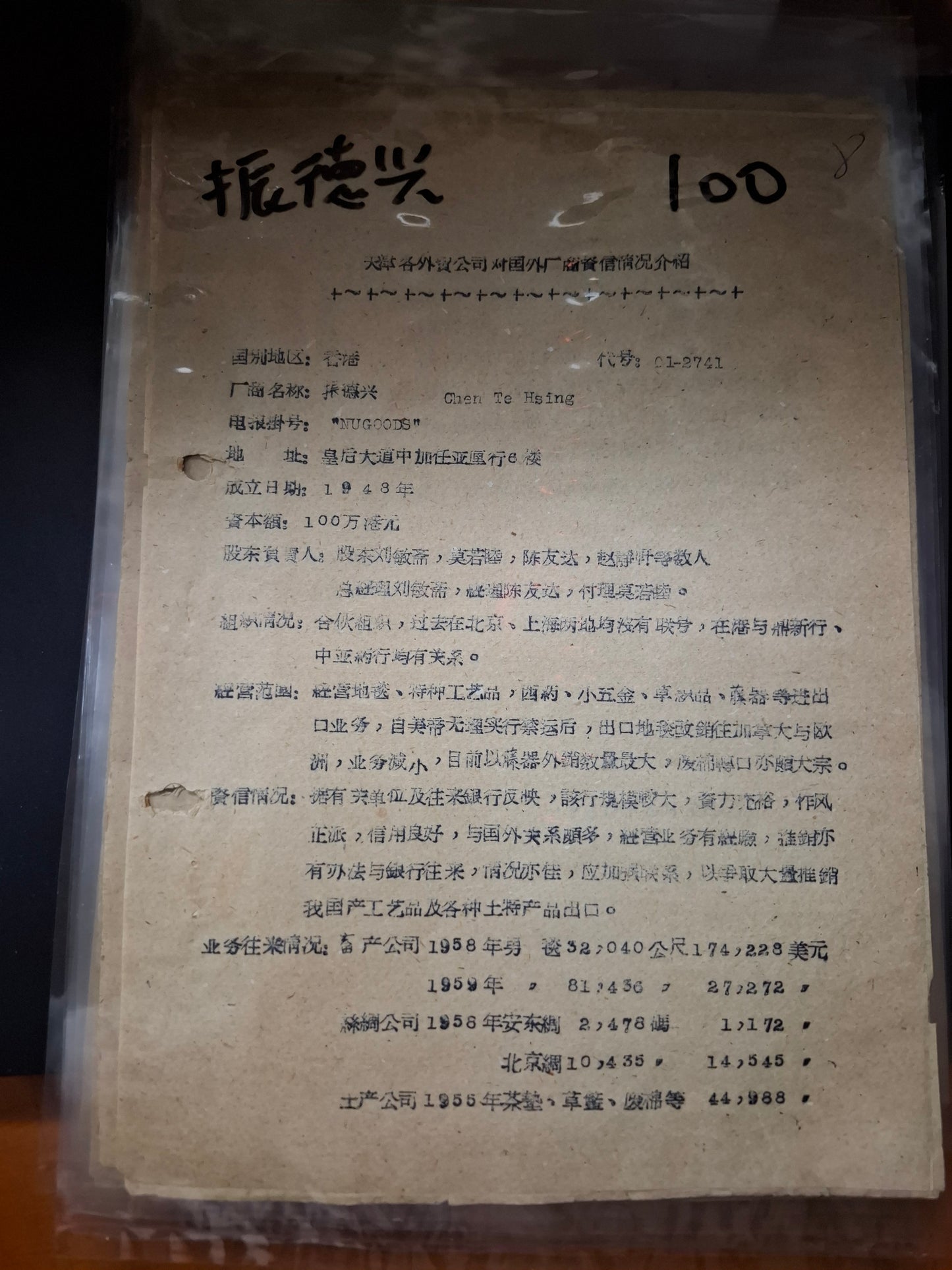 振德興 天津各外貿公司對國外廠商資信情況介紹