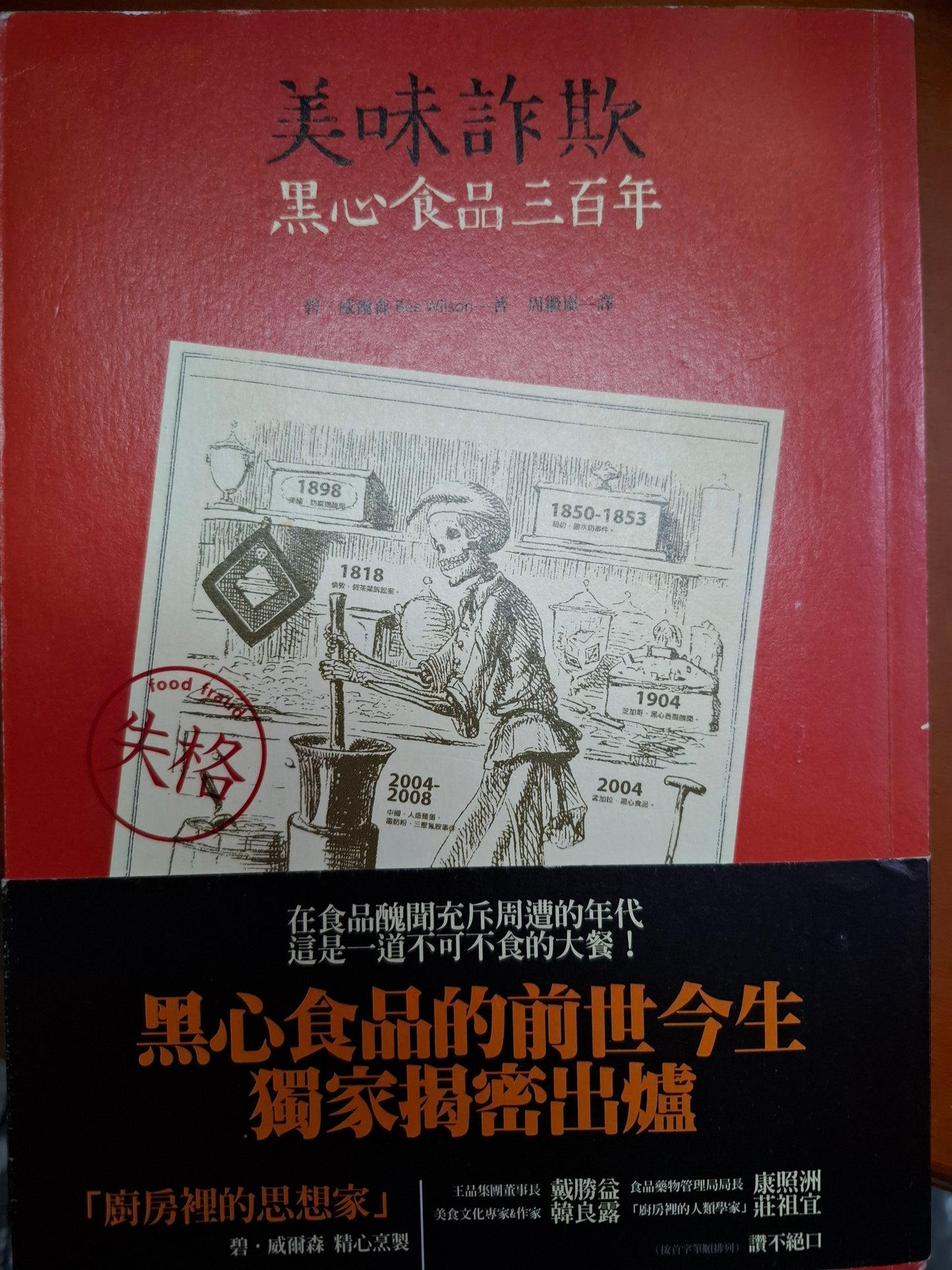 美味詐欺 黑心食品三百年