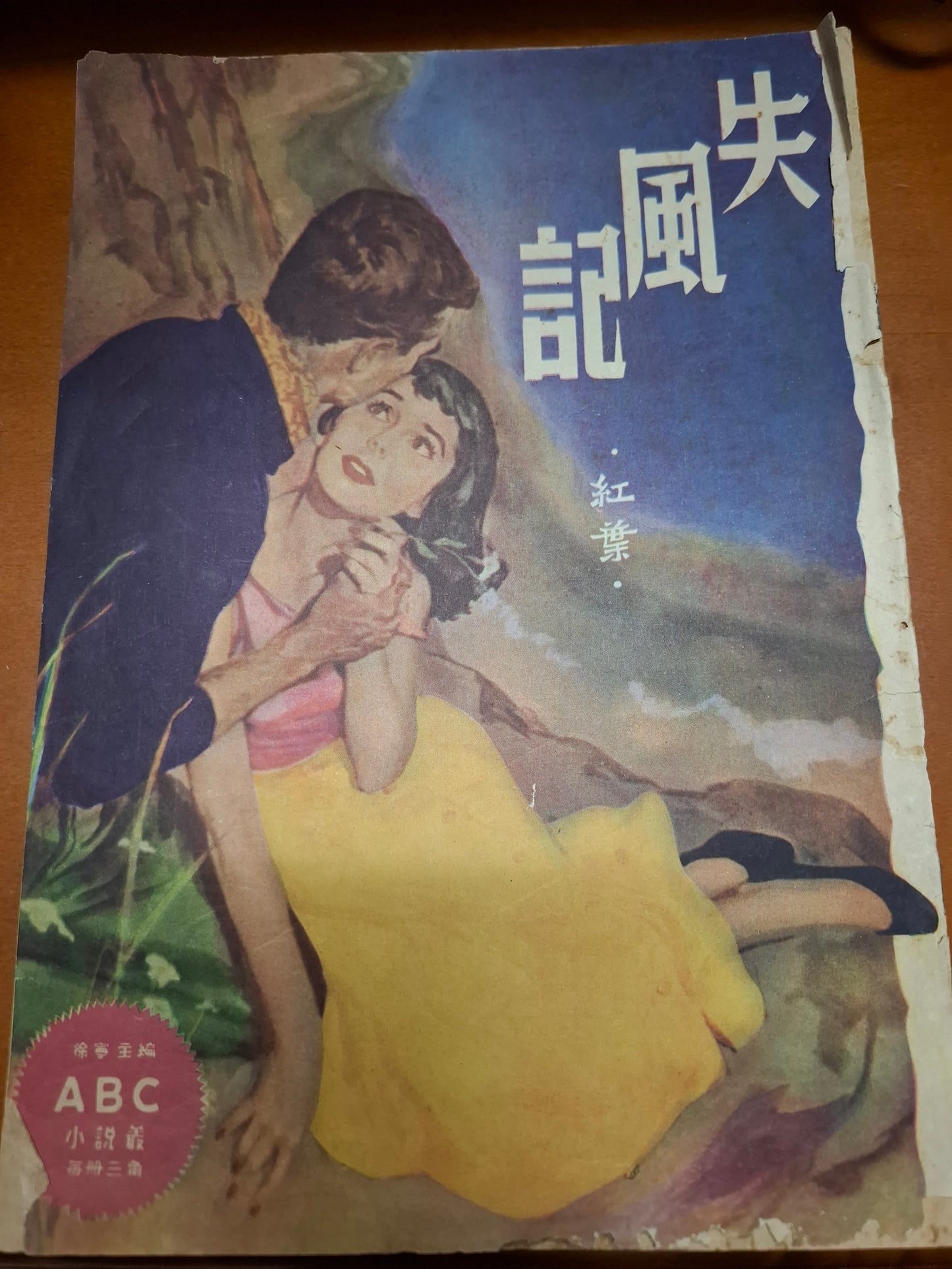 紅葉 失風記 三毫子小說 ABC小說叢