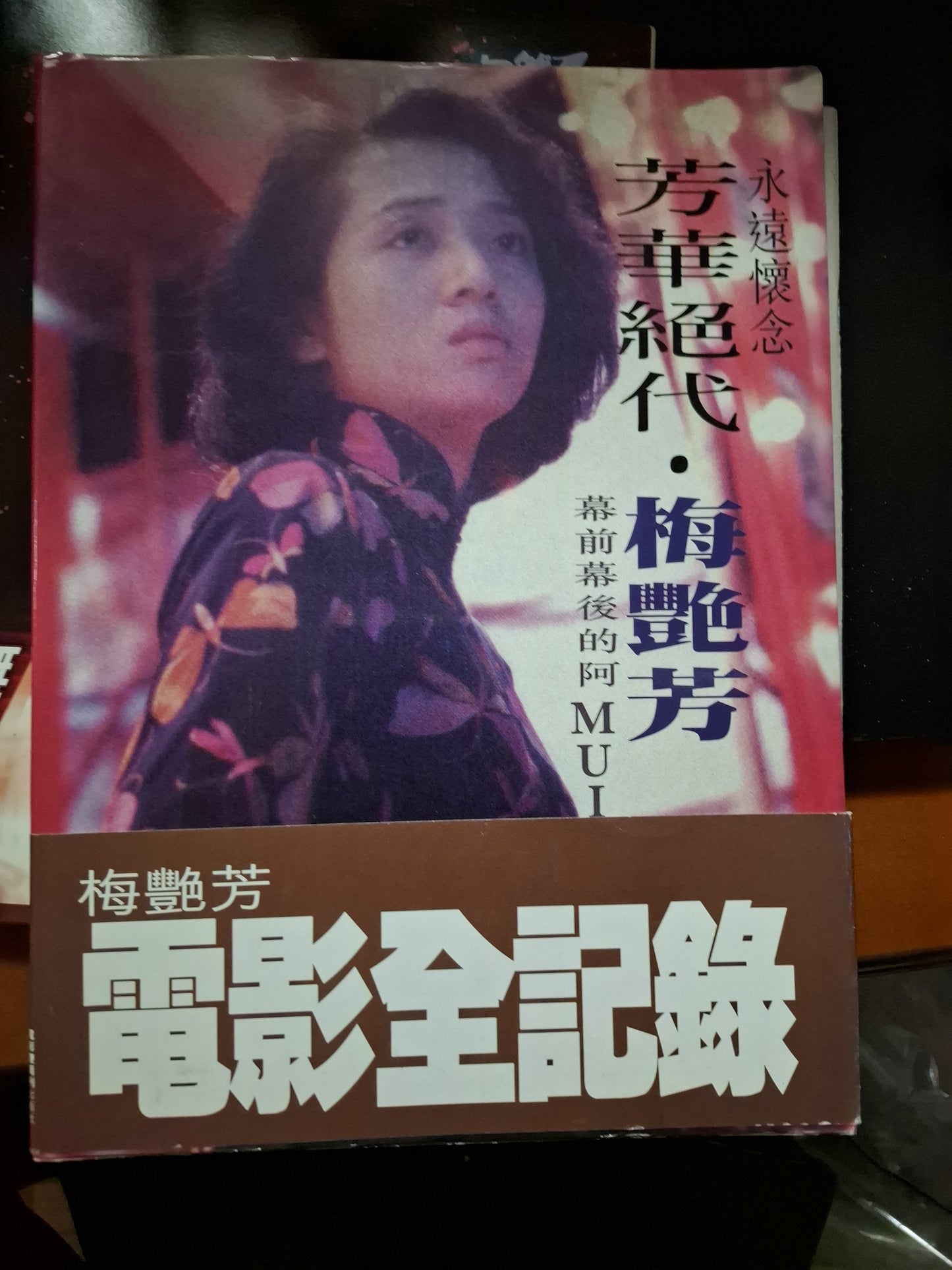 芳華絕代 梅艷芳 幕前幕後的阿Mui 電影全紀錄 電影雙周刊