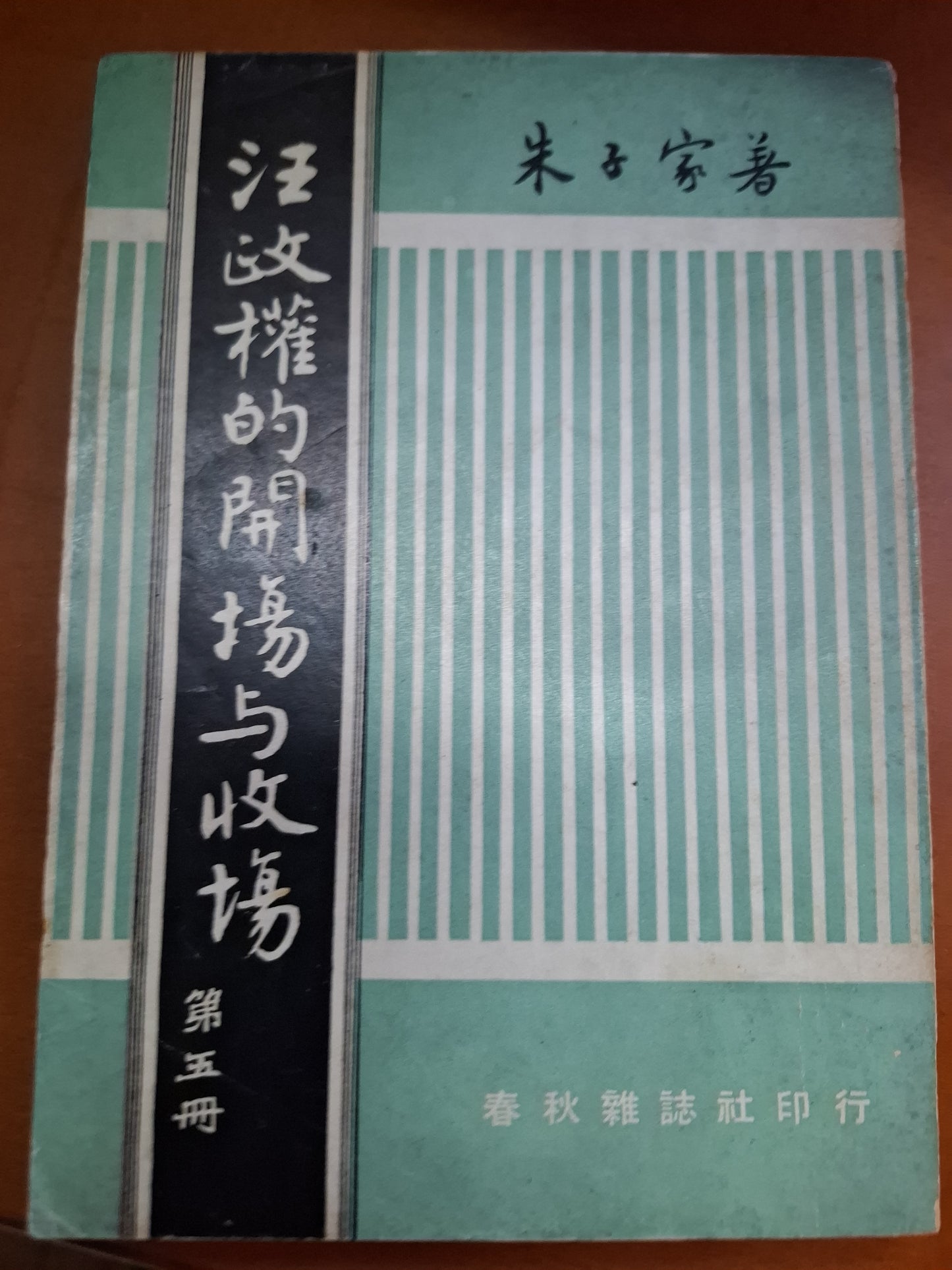 1965年 汪政權的開場與變收場第五冊 朱子家 春秋雜誌社