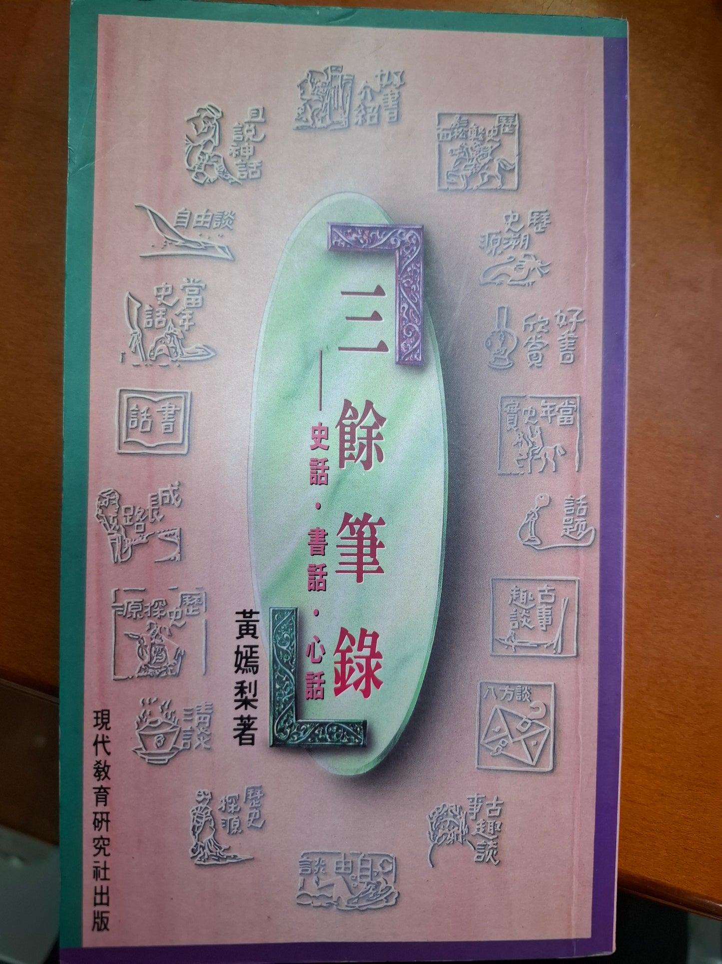 三餘筆錄——史話•書話•心話 黃嫣梨