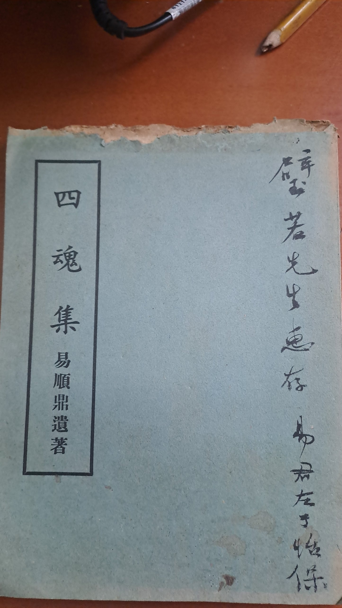 易順鼎《四魂集》詩集 易君左簽贈本