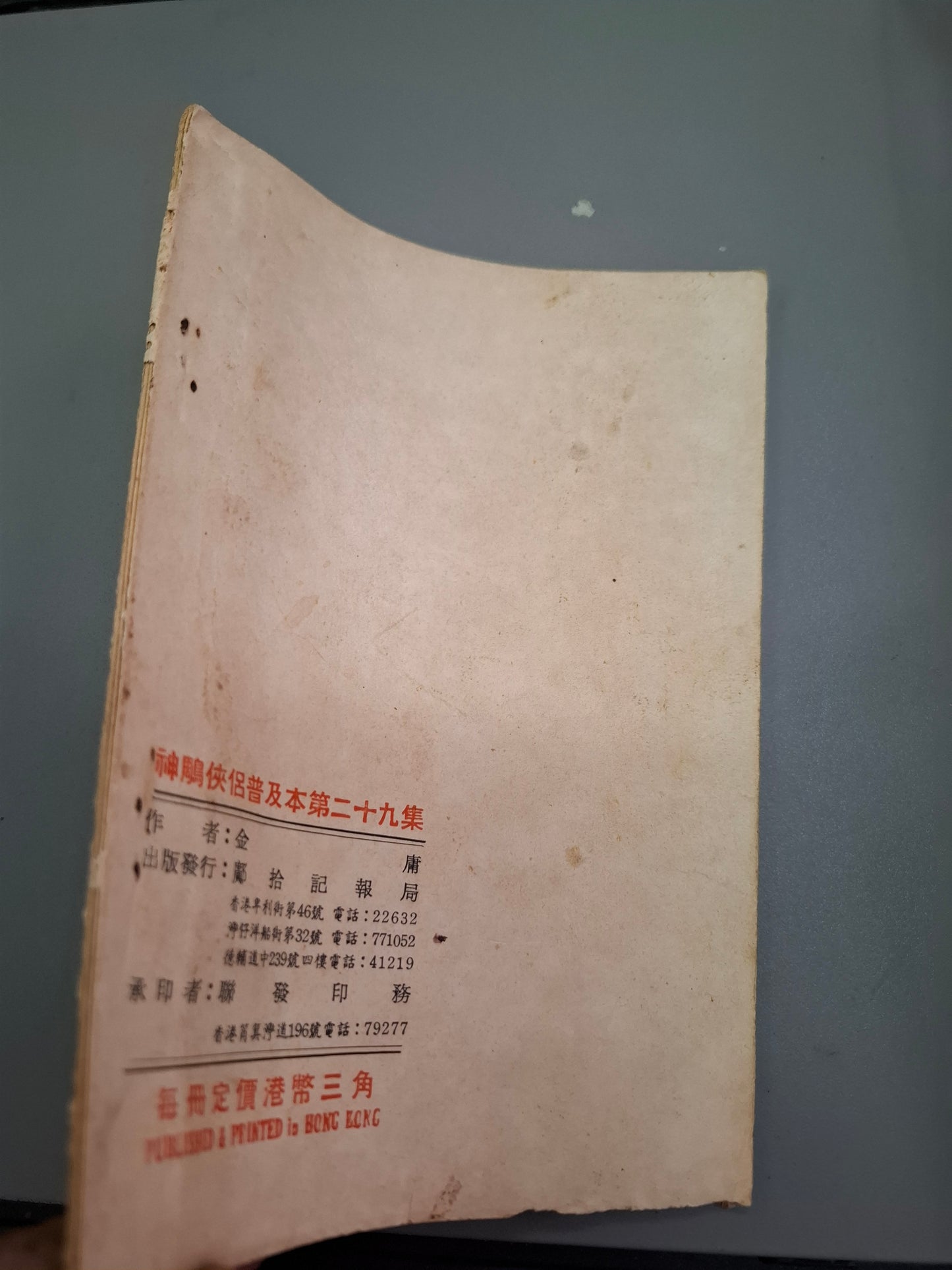 金庸 神鵰俠侶 第29集 舊版薄本鄺拾記