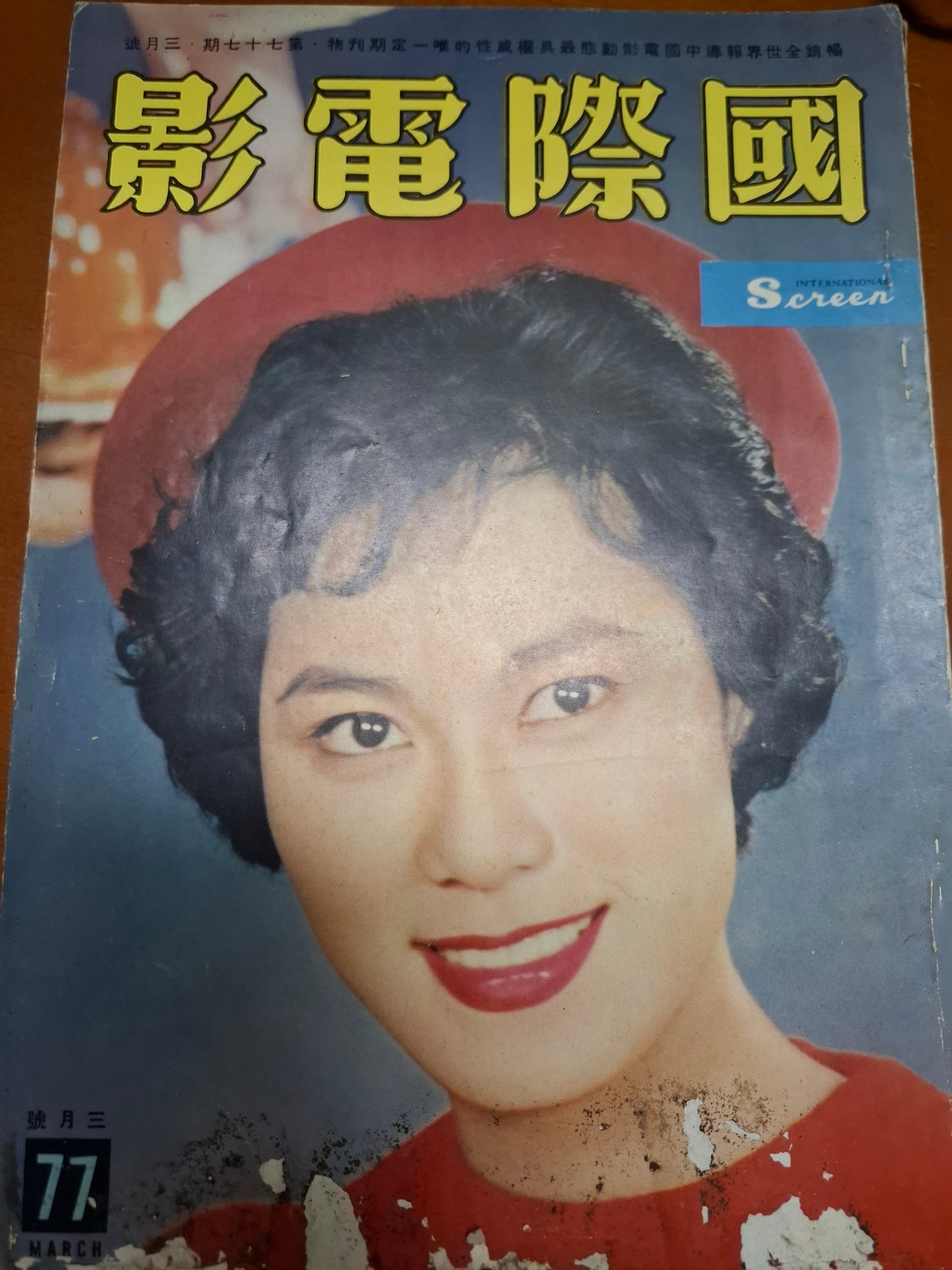 國際電影 77期 白露明