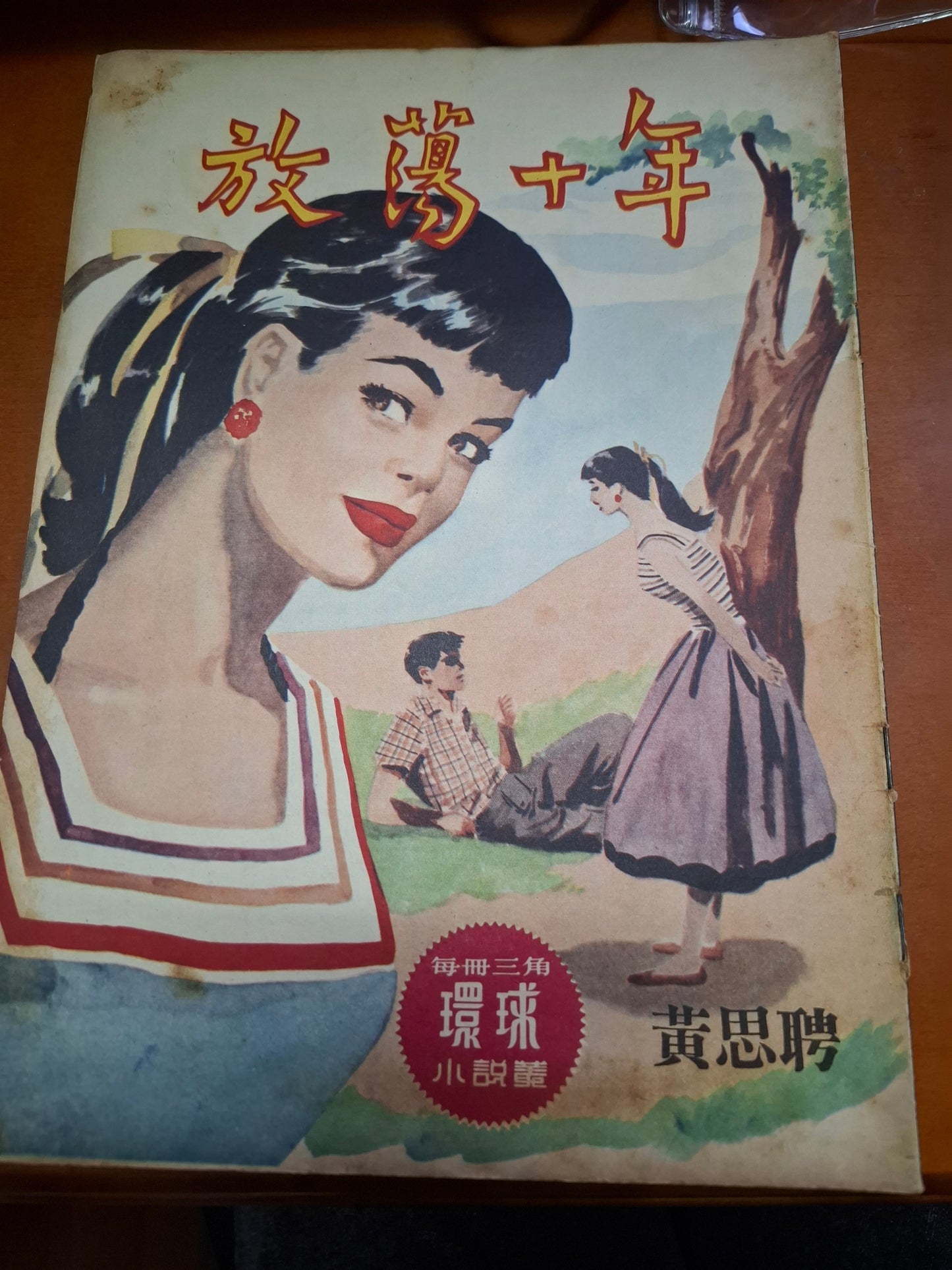 黃思聘 放蕩十年 三毫子小說 環球圖書